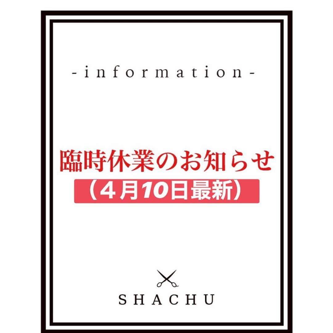 MORIYOSHIさんのインスタグラム写真 - (MORIYOSHIInstagram)「【臨時休業のお知らせ（4/10最新）】⠀ いつもSHACHUをご愛顧いただきまして、誠にありがとうございます。 SHACHUでは、新型コロナウイルス対策特別措置法に基づく「緊急事態宣言」の発令に伴い、7日(火)より臨時休業とさせていただいておりました。 本日、新たに東京都から〈理美容室は国民が安定的な生活を営む上で必要な事業〉だとし、自粛要請の対象外であると発表がありましたが、 •日々、感染者が増え続けていること •繁華街である渋谷に店舗があること •何より、一番大切であるお客様やスタッフの安全の確保 上記を踏まえ、引き続き、当面の間休業することを決定いたしました。 詳細は下記の通りです。⠀ ⠀ [臨時休業期間] 4月7日(火)から当面の間 ※再開時期が決まりましたら、随時SHACHUオフィシャルインスタグラム @shachu_hair にてお知らせいたします。⠀ ⠀ この度は、ご予約のキャンセルのお願い等で、お客様には大変なご心配とご迷惑をおかけし、大変申し訳ありませんでした。 一刻も早く、この事態が収束に向かうことを願うばかりです。⠀ 何卒、ご理解とご協力の程、お願い申し上げます。⠀ ⠀ SHACHU⠀ ⠀ #shachu #stayhome」4月10日 19時00分 - moriyoshi0118