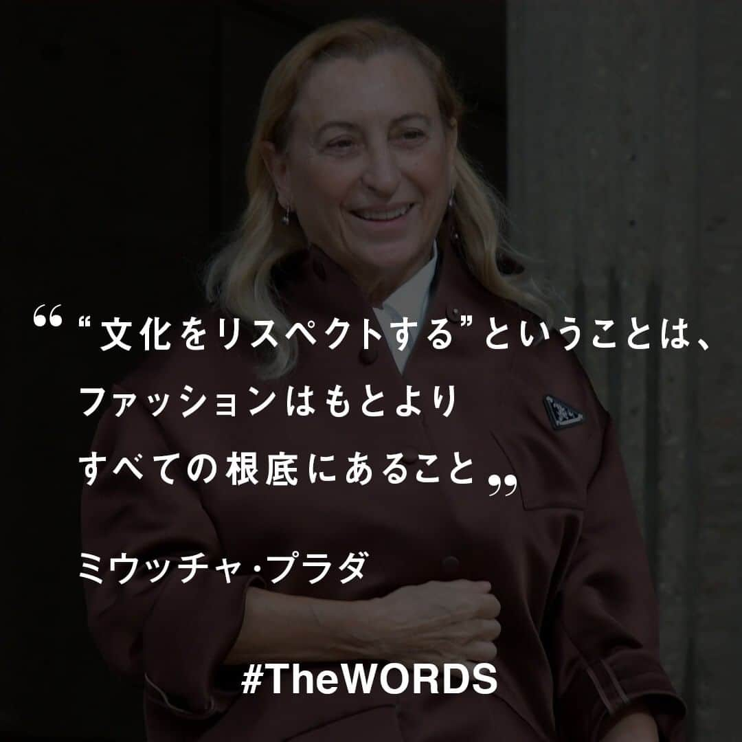 WWDジャパンさんのインスタグラム写真 - (WWDジャパンInstagram)「現代では誰でも他者を傷つける可能性があるが、どうやって全世界の文化を深く知り、文化間の差を理解することができるだろうか。"文化をリスペクトする"ということは、ファッションはもとよりすべての根底にあること。「自分は誰かを傷つけていないだろうか」と考えるようになったのと同時に、何しても傷つく人は必ずいるからどうやってこの問題を解決すればよいか分からない。問題を起こさないよう、発言することをやめようという気にさえなる。しかしこれは自由の欠如にもつながることで、正しいことしか発言できなければ自由が失われてしまう。今こそ立ち上がって発言するべきだ。﻿ ﻿ -ミウッチャ・プラダ﻿ （WWDジャパンvol.2065 2019年1月21日号）﻿ 「プラダ」は2018年12月、同ブランドのキャラクター製品がブラックフェース（黒人に扮して顔を黒く塗る）表現だと批判されたことを受け、商品の販売を中止した。問題となったキャラクターは「ブラックフェース」を表現したものではなく、不快な思いをさせる意図はなかった」と説明した。ミウッチャ・プラダは一連の騒動を踏まえて"文化的正解"についていわく﻿ ﻿ 【#TheWORDS】﻿ ファッション業界人の残した名言を日々の糧に。デザイナーやバイヤー、社長、編集長らの心に響く言葉をお届け。﻿ ﻿ #ミウッチャプラダ #プラダ #MiucciaPrada #PRADA #名言 #今日の名言　﻿」4月10日 11時50分 - wwd_jp