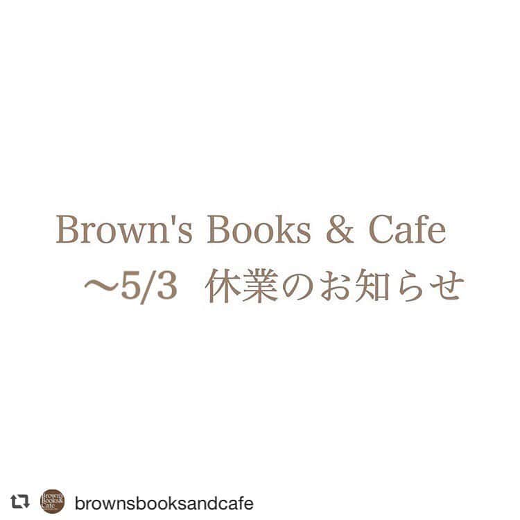 Barfout!さんのインスタグラム写真 - (Barfout!Instagram)「#repost @brownsbooksandcafe 【今後のカフェ営業について】  週末に営業しております #ブラウンズブックスアンドカフェ の5月3日までの営業をお休みとさせていただきます。営業再開のタイミングにつきましても、こちらのアカウントよりご案内させていただきます。よろしくお願いいたします。 ※#バァフアウト! を取り置き注文いただいている方は、引き取りを無期限とさせていただいております。」4月10日 13時02分 - barfout_magazine_tokyo