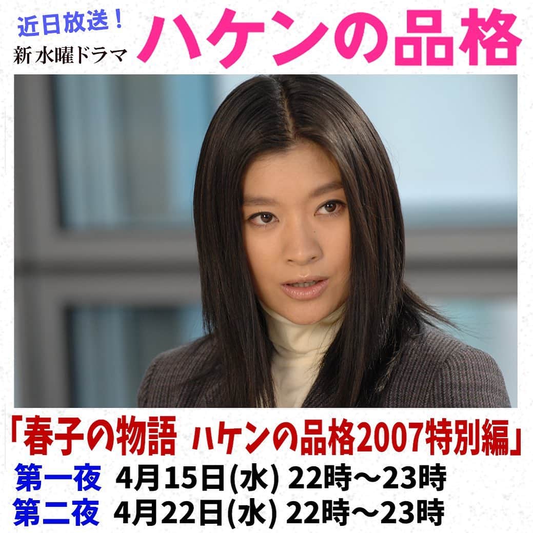 【公式】ハケンの品格のインスタグラム：「‪2020年版 新水曜ドラマ「#ハケンの品格」を放送前に、‬﻿ ‪「＃春子の物語 ハケンの品格2007特別編」 “スーパーハケン”大前春子の生きざまに迫る特別編を放送します‼️‬﻿ ﻿ ‪4 /15(水)22 時〜  第一夜‬﻿ ‪4 /22(水)22 時〜  第二夜‬﻿ ﻿ ‪お楽しみに🤗‬﻿ ﻿ ‪#特別編‬﻿ ‪#篠原涼子‬﻿ ‪#小泉孝太郎 ‬﻿ ‪#大泉洋‬﻿ ‪#勝地涼‬﻿ ‪#上地雄輔 ‬﻿ ＃春子の物語ハケンの品格2007特別編」