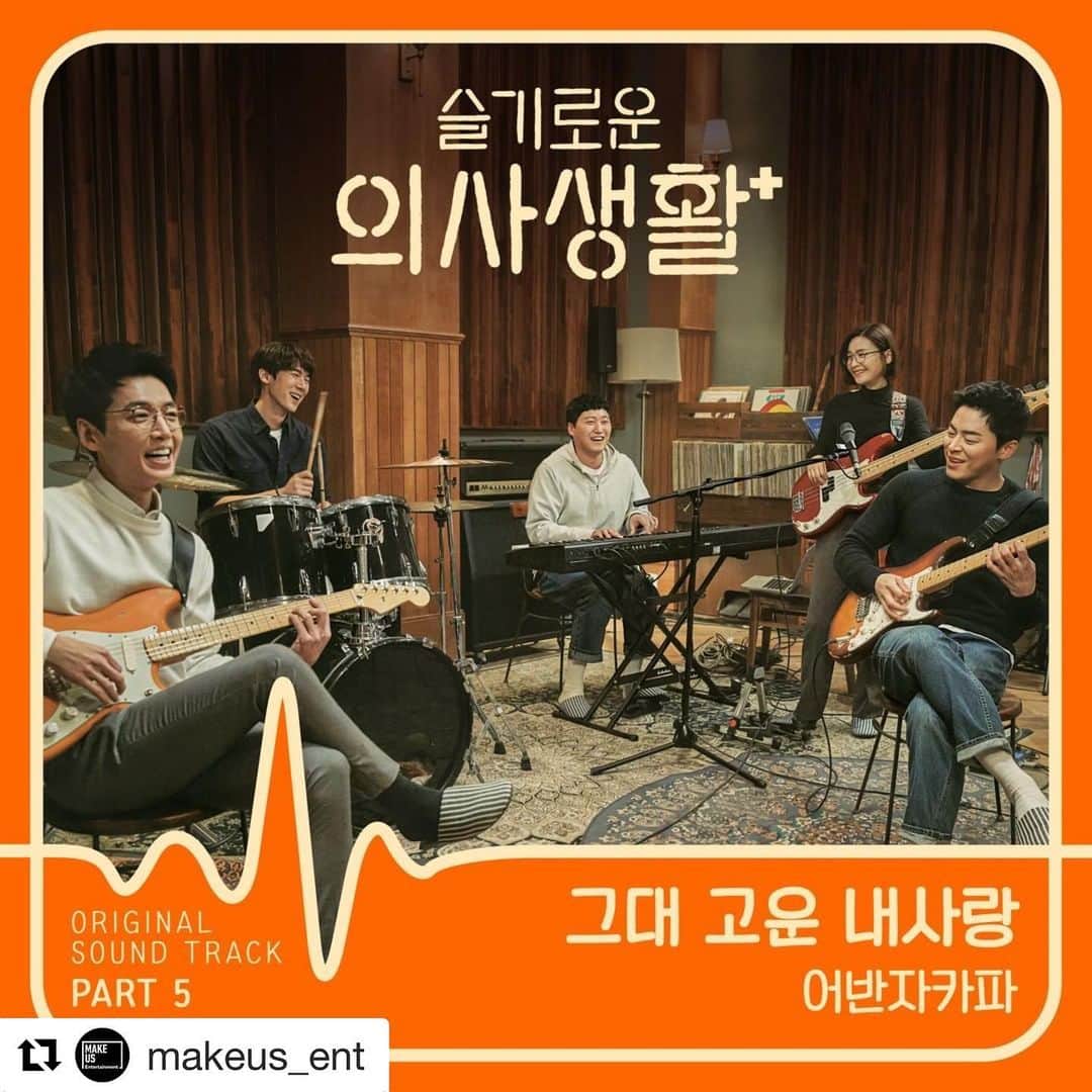 クォン・スンイルのインスタグラム：「그대 고운 내 사랑🎶 [어반자카파] tvN 드라마 '슬기로운 의사생활' OST '어반자카파 - 그대 고운 내사랑'이 발매되었습니다. 많은 사랑 부탁 드립니다❤ ⠀ 🎧Melon: http://kko.to/J4qUI7R0M 🎧genie: www.genie.co.kr/1FJ8R0 ⠀ #어반자카파 #URBANZAKAPA #권순일 #조현아 #박용인 #슬기로운의사생활 #그대고운내사랑」