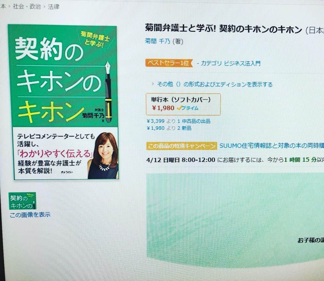 菊間千乃さんのインスタグラム写真 - (菊間千乃Instagram)「Amazonのビジネス法入門部門で１位になりました(一瞬だと思うので記念に写真を撮りました)。本屋さんもクローズなので自分の本が読者の皆さまに届いているか不安な中、嬉しいニュースでした。ありがとうございます😊」4月10日 14時50分 - kikuma_yukino