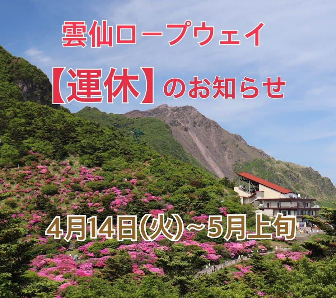 雲仙仁田峠プレミアムナイトのインスタグラム：「‪雲仙ロープウェイより運休のお知らせ🚠‬ ‪令和2年4月14日(火)〜5月上旬まで、新型コロナウィルスによる感染拡大をふまえ、お客様、社員の安全面を第一に考慮し【運休】することを決定いたしました。‬ . これからミヤマキリシマの最盛期を迎えますが、皆さまご理解いただきますようお願いいたします。 . #雲仙ロープウェイ #ミヤマキリシマ #雲仙 #unzen #nagasaki #雲仙仁田峠 #仁田峠 #普賢岳 #つつじ #ツツジ #春 #はなまっぷ #ロープウェイ #stayhome #雲仙地獄 #温泉 #島原 #小浜 #島原半島」