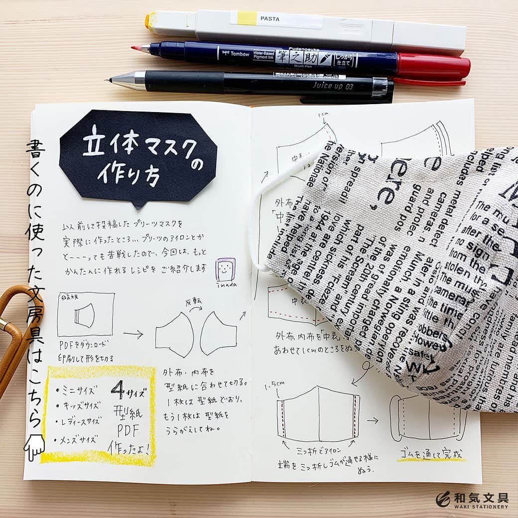 のインスタグラム：「今回はマスクの作り方第二弾『立体マスクの作り方』を書いてみました。 以前に型紙の要らない布マスクの作り方を投稿しましたが、プリーツタイプでアイロンが大変だったり、三つ折りもモッコモコで（笑）作るのにとっても苦戦してしまって・・・(T_T) ・ なので、もっと簡単に作れるレシピと型紙PDFを作りました！ ・ レシピの詳細やPDFはウェブマガジンに掲載しています。 ↓プロフィール欄のURLよりどうぞ @wakibungu ・ 外出自粛でおうちで過ごすこの機会に、レシピを書いたり、マスク作りなど、ぜひチャレンジしてみてくださいね！ ・ #手帳 #日記 #ノート #文房具 #文具 #文具控 #手帳会議 #手作りマスク  #diary #journal #notebook #mask #stationery #和気文具 #大阪 ・ #うちで過ごそう #stayhome」