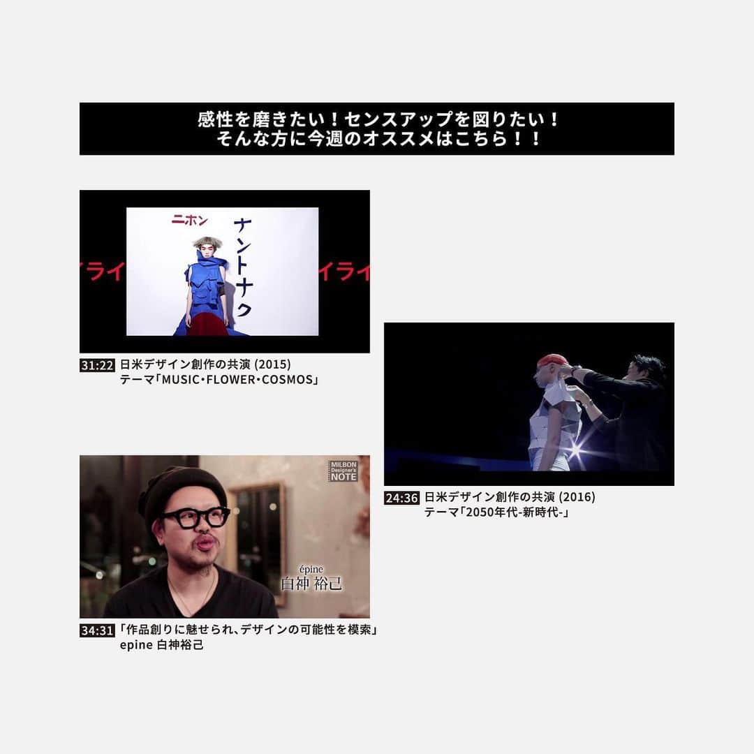 ミルボン Milbon for designer japanさんのインスタグラム写真 - (ミルボン Milbon for designer japanInstagram)「. . 『 WEEKLY びよーし✂️どーが vol.1 』ご案内 . . 全国の美容師さまへ . 新型コロナウイルス対策のため、自宅待機や時短営業などで、 おひとりの時間が増えているかと存じます。 少しでも皆様のお力になれればと思い、 「ミルボン びよーし✂️どーが」からオススメ動画のお知らせです。 . びよーし✂️どーがの中から「入社～アシスタント」「スタイリスト」 「センスアップ」の項目ごとに厳選し、 本日から４週に渡り、週ごとのオススメ動画をご紹介して参ります。 . 毎週、今だからこそ見たい！動画コンテンツを ご紹介していきますので自主学習などにお役立てください。 . いまを乗り越えて、お客さまのキレイを届けるためにも 今こそ、パワーアップしましょう！ . ⚠️プロフィールURLからびよーし✂️どーが入れます。 . #milbon #milbonda #da #dainspire #dainspirelive #daphotoworks #realitive #avantgarde #daaward #daoftheyear #design #hair #photo #online #ミルボン #ミルボンDA #DA #DAインスパイア #DAインスパイアライブ #DAフォトワークス #リアリティブ #アバンギャルド #DAアワード #DAオブザイヤー  #デザイン #ヘア #フォト #美容師 #美容学生 #ミルボンクリラボ」4月10日 16時44分 - milbon_for_hairdesigners_japan