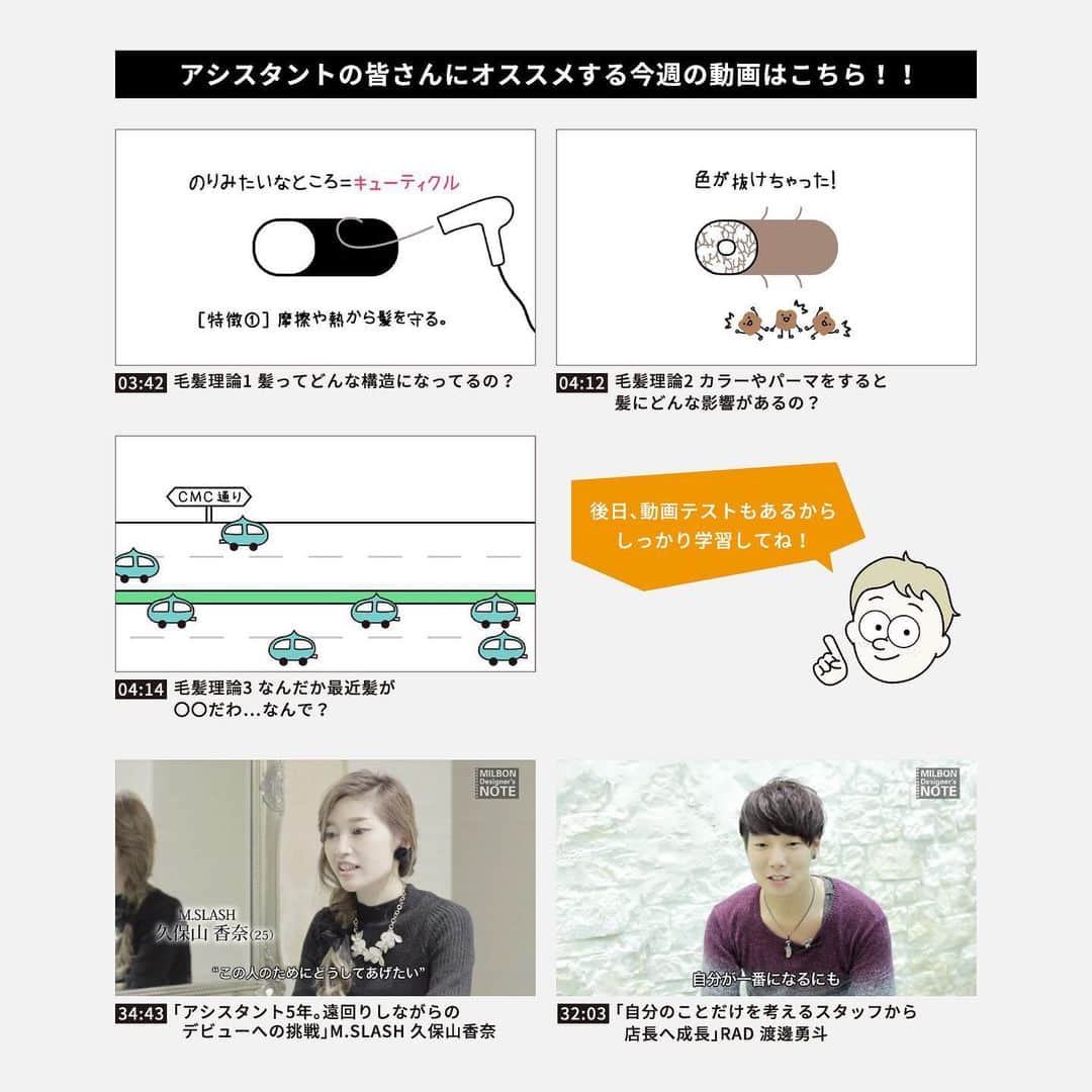 ミルボン Milbon for designer japanさんのインスタグラム写真 - (ミルボン Milbon for designer japanInstagram)「. . 『 WEEKLY びよーし✂️どーが vol.1 』ご案内 . . 全国の美容師さまへ . 新型コロナウイルス対策のため、自宅待機や時短営業などで、 おひとりの時間が増えているかと存じます。 少しでも皆様のお力になれればと思い、 「ミルボン びよーし✂️どーが」からオススメ動画のお知らせです。 . びよーし✂️どーがの中から「入社～アシスタント」「スタイリスト」 「センスアップ」の項目ごとに厳選し、 本日から４週に渡り、週ごとのオススメ動画をご紹介して参ります。 . 毎週、今だからこそ見たい！動画コンテンツを ご紹介していきますので自主学習などにお役立てください。 . いまを乗り越えて、お客さまのキレイを届けるためにも 今こそ、パワーアップしましょう！ . ⚠️プロフィールURLからびよーし✂️どーが入れます。 . #milbon #milbonda #da #dainspire #dainspirelive #daphotoworks #realitive #avantgarde #daaward #daoftheyear #design #hair #photo #online #ミルボン #ミルボンDA #DA #DAインスパイア #DAインスパイアライブ #DAフォトワークス #リアリティブ #アバンギャルド #DAアワード #DAオブザイヤー  #デザイン #ヘア #フォト #美容師 #美容学生 #ミルボンクリラボ」4月10日 16時44分 - milbon_for_hairdesigners_japan