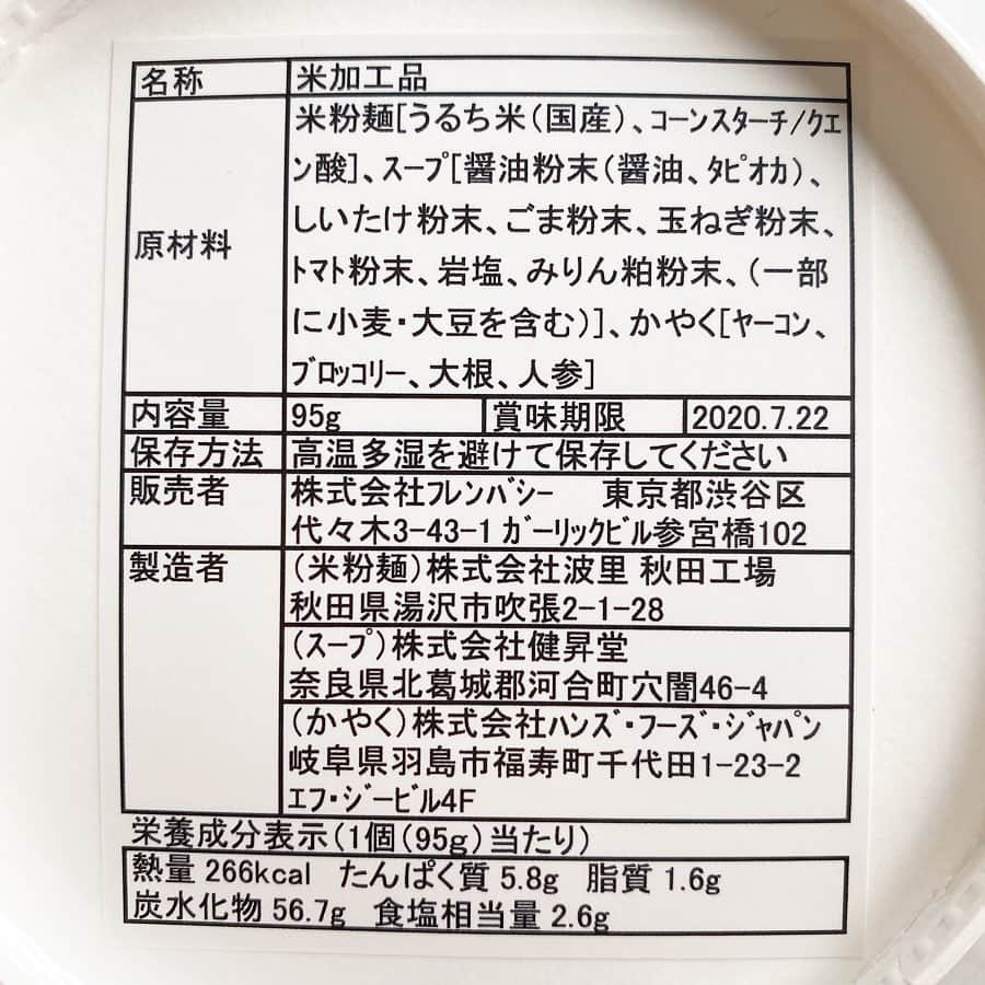 アレルギーナビゲーター 細川真奈 ❤さんのインスタグラム写真 - (アレルギーナビゲーター 細川真奈 ❤Instagram)「#おうち時間を楽しもう ✨ と、最近ハマってしまったのが Netflixの「愛の不時着」📺💕 ハラハラ💦ドキドキ✨キュンキュン💓の連続で、 次が気になり完全に夜更かししてしまいました😱笑 . そんな朝（もはやお昼過ぎ…）ごはんは 気になってストックしていた @vegewel さんの 「Vegewel RICE NOODLES」 で簡単インスタントブランチに…🥢✨ もちろん #卵不使用 #乳製品不使用 #ナッツ不使用 です。 しかもインスタントなのに ☑︎身体にやさしい栄養価（266kcal、低脂質、コレステロールゼロ） ☑︎植物由来の食材だけで作ったビーガン仕様（#動物性食材不使用 ） ☑︎1食で1/3日分の野菜（生野菜125g相当） ☑︎砂糖、化学調味料、酵母エキス不使用 ☑︎スープは#完全無添加 の醤油ベース、麺は劣化を抑えるクエン酸のみ添加 と身体に優しく嬉しい内容✨✨ . わたしは完全veganではないので、パクチーや蒸し鶏を追加でin💓 乾燥ブロッコリーや切り干し大根の食感が楽しめて、お味もしっかりしていてとっても美味しかった〜😆💕💕 . 毎日3食手作りで大変だと思います…😢 たまにはチャチャっと簡単なものをと言ってもアレルギーっ子ママはなかなかそうはいかないと思いますが、 #卵乳製品アレルギー #ナッツアレルギー の方には朗報かと思い、ご紹介させていただきました。 コンビニで売っている市販のカップ麺より健康的でむしろラッキーですね😘🌟 わたしも追加でストック買いしておこうと思います❣️ . . #vegewel #vegewelricenoodles #ビーガン米粉カップ麺 #vegannoodles #veganjapan #vegantokyo #卵アレルギー #乳製品アレルギー #山芋アレルギー #ナッツアレルギー #食物アレルギー #アレルギー #大人の食物アレルギー #アレルギーナビゲーター #foodallergy #foodallergies #allergynavigater #食物アレルギー_カップ麺 #食物アレルギー_インスタント #食物アレルギー_おうちごはん」4月10日 16時52分 - manahosokawa