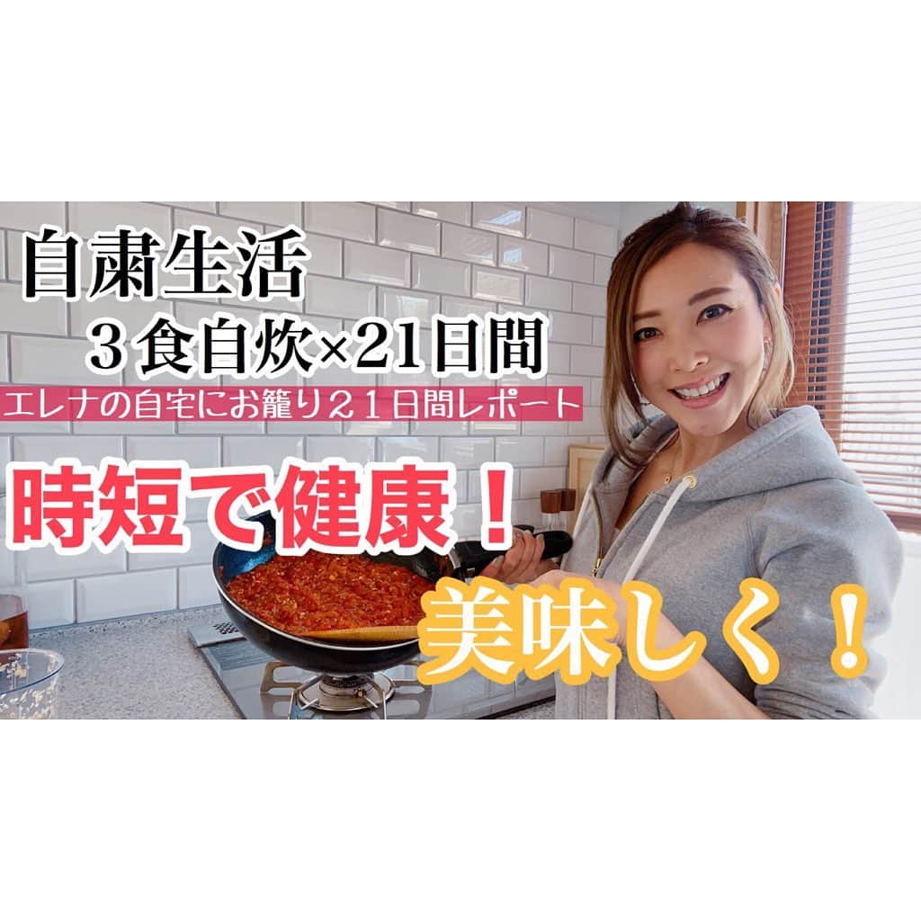 長谷川朋美さんのインスタグラム写真 - (長谷川朋美Instagram)「#自主自粛 を始めて2週間が過ぎました。 さすがに2週間丸々3食自炊をしたのは初めて😂 ・ ただ、そんな中でも、毎日のお料理が少しでも 楽しく・健康的で・美味しくなるよう、 心がけています💕 ・　 と言うわけで、#YouTube に 初のお料理動画をアップしました! ・ テーマは#時短 の#保存食 ❣️ かなりゆるめな動画で、私のずぼらな 性格がわかってしまうという…w ・ 同時にこだわりもわかってもらえるどうかではないかなと思いますので、ぜひ長谷川エレナ朋美YouTubeで検索してみてください🌈 ・ #お家ごはん #自炊 #ミートソース #ココナッツオイル #ヘルシーごはん #お家時間 #stayhome」4月10日 17時10分 - hasegawa.elena.tomomi