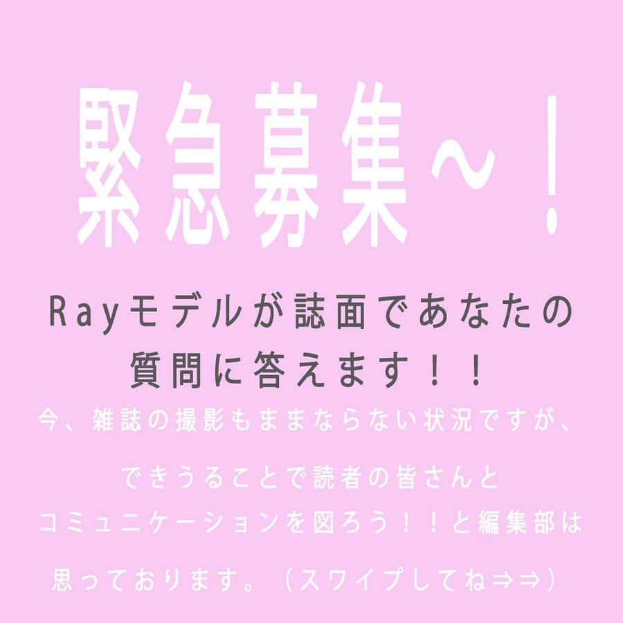 Rayさんのインスタグラム写真 - (RayInstagram)「Rayの企画で各モデルに皆さんから質問大募集します！！﻿ ＊﻿ ＊﻿ 詳しくは、画像みてね！﻿ 聞きたいこと、質問はコメントに以下のハッシュタグをつけてね👀﻿ ﻿ #みんなで乗り切ろう﻿ #おうちにいよう﻿ #Rayモデルに突撃質問﻿ #Rayモの●●●に聞きたいこと﻿ ﻿ ●●●はモデルの名前（漢字でフルネーム）を❣️﻿ ﻿ コメント募集期間﻿ 4/10（金）~4/13（月）﻿ ﻿ いただいた質問にはRayモデルが誌面で答えてくれるよ！！﻿ RayとRayモデル一丸となって、今できることを皆さんに発信していきます！﻿ #松井愛莉 #松元絵里花 #鈴木愛理 #上西星来 #加藤ナナ #佐藤晴美 #岡崎紗絵 #中村里帆 #渡辺梨加 #吉田朱里 #髙橋ひかる #佐々木久美 #斎藤司」4月10日 19時26分 - ray.magazine