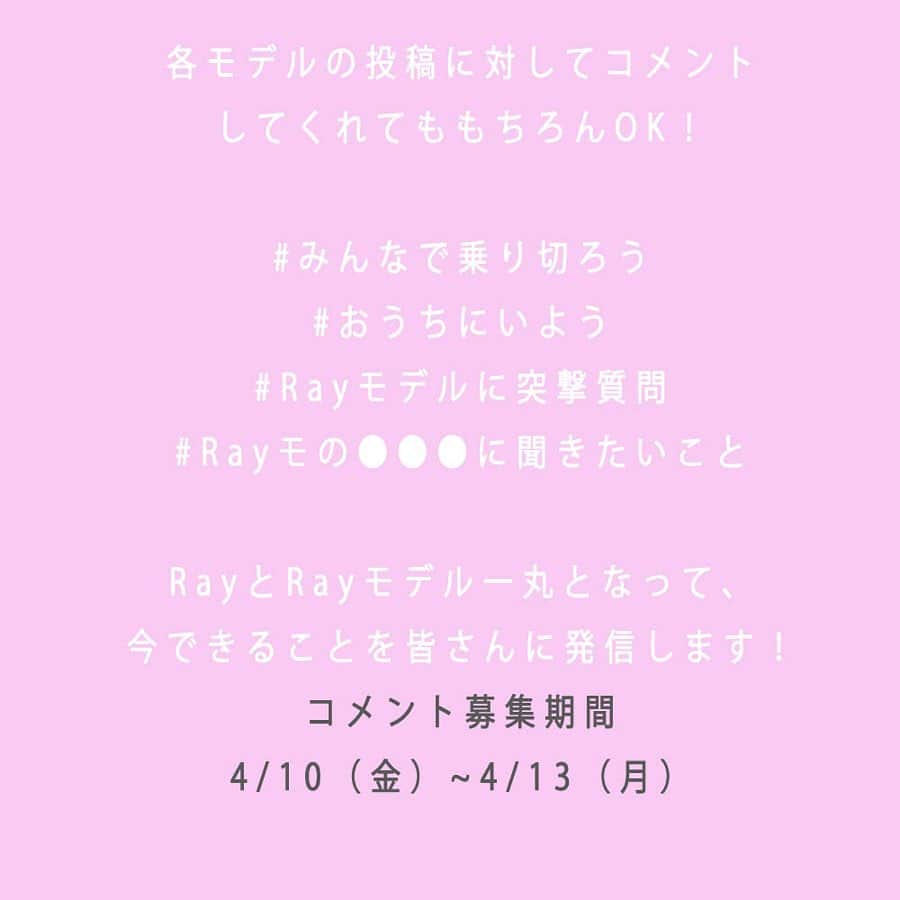 Rayさんのインスタグラム写真 - (RayInstagram)「Rayの企画で各モデルに皆さんから質問大募集します！！﻿ ＊﻿ ＊﻿ 詳しくは、画像みてね！﻿ 聞きたいこと、質問はコメントに以下のハッシュタグをつけてね👀﻿ ﻿ #みんなで乗り切ろう﻿ #おうちにいよう﻿ #Rayモデルに突撃質問﻿ #Rayモの●●●に聞きたいこと﻿ ﻿ ●●●はモデルの名前（漢字でフルネーム）を❣️﻿ ﻿ コメント募集期間﻿ 4/10（金）~4/13（月）﻿ ﻿ いただいた質問にはRayモデルが誌面で答えてくれるよ！！﻿ RayとRayモデル一丸となって、今できることを皆さんに発信していきます！﻿ #松井愛莉 #松元絵里花 #鈴木愛理 #上西星来 #加藤ナナ #佐藤晴美 #岡崎紗絵 #中村里帆 #渡辺梨加 #吉田朱里 #髙橋ひかる #佐々木久美 #斎藤司」4月10日 19時26分 - ray.magazine