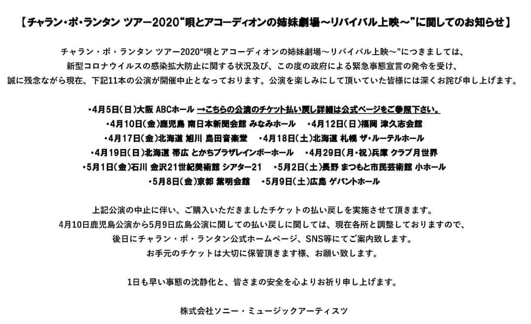 チャラン・ポ・ランタンのインスタグラム：「チャラン・ポ・ランタン ツアー2020“唄とアコーディオンの姉妹劇場〜リバイバル上映〜”につきましては、新型コロナウイルスの感染拡大防止に関する状況及び、この度の政府による緊急事態宣言の発令を受け、誠に残念ながら現在、画像内の11本の公演が開催中止となっております。 公演を楽しみにして頂いていた皆様には、深くお詫び申し上げます。  公演の中止に伴い、ご購入いただきましたチケットの払い戻しを実施させて頂きます。 4月10日鹿児島公演から5月9日広島公演に関しての払い戻しに関しては、現在各所と調整しておりますので、後日にチャラン・ポ・ランタン公式ホームページ、SNS等にてご案内致します。 お手元のチケットは大切に保管頂きます様、お願い致します。  1日も早い事態の沈静化と、皆さまの安全を心よりお祈り申し上げます。」