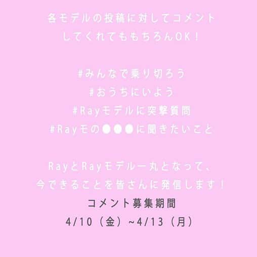 髙橋ひかるさんのインスタグラム写真 - (髙橋ひかるInstagram)「. ！緊急募集！ Rayモデルが色んな質問にお答えしますっ✨✨ タグづけしてるRay公式アカウントに是非！コメントしてね😌♡」4月10日 19時41分 - hikaru_takahashi_official