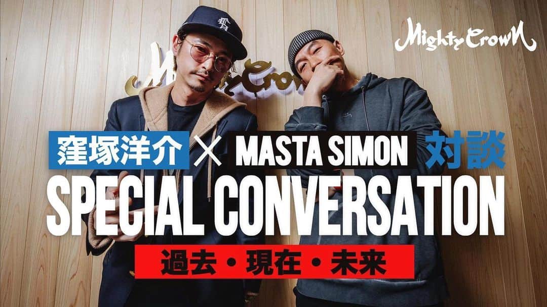 のインスタグラム：「対談シリーズ第一弾！ Conversation Series with the top Japanese actor @yosuke_kubozuka !  Full English Subtitles!! 価値観！過去現在未来！ Talking about the past, present and future !! #mightycrownofficialyoutube #youtube #窪塚洋介 #卍ライン #mastasimon #mightycrown #対談 #youtube #批判 #自分を信じる #未来 #reggae #dancehall #music #movie #acting #japan #taiwan #hongkong #china #thailand #philippines #asia #hollywood  #人生」