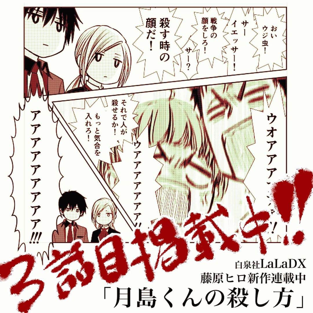 藤原ヒロのインスタグラム：「本日LaLaDX発売日！ 「月島くんの殺し方」3話目掲載されてます。 . こんなご時世なんで、普通に本屋に買いに行くのも難しい方がいらっしゃるかも… 👇 ●「全国書店ネットワーク e-hon」なら、お近くの本屋さんから買う形で注文、宅配でお届けしてもらえます。今なら送料無料とのこと！ 👇 ●電子書籍は通常通り購入可能です。 「白泉社 e-net!」で検索🔍 ●アプリ内ストアからも購入可能 「マンガPark」で検索🔍 . 話の内容は、とにかくバカバカしくしたいという思いが出過ぎてしまっている感ありますが、楽しいエンタメマンガにできれば良いなと思って描いてます。 よろしくお願いします！ . #月島くんの殺し方 #藤原ヒロ #白泉社 #LaLaDX」