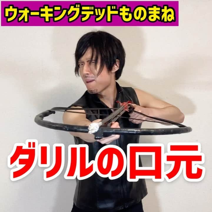 三戸キャップのインスタグラム：「【ウォーキングデッドものまね】ダリルの口元 【WALKING DEAD】mimicking Daryl's mouth #そこやるモノマネ 134個目  #ウォーキングデッド #walkingdead #ダリル #daryldixon #normanreedus #ノーマンリーダス #口元ずっとハムハムしてる #薄目で見るとけっこう似てるはず #これからはマニアックなモノマネもあげていこうと思います #三戸キャップ #大草原の主」