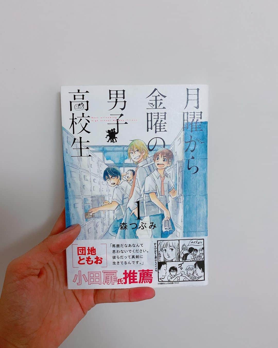 飯窪春菜のインスタグラム：「📚1日1冊漫画紹介📚 ・ ・ 今日ご紹介するのは 「月曜から金曜の男子高校生」です💼 ・ 諭吉・光井・新渡戸・夏目はいつも一緒の4人組。そんな彼らの至って平凡な高校生活が描かれています。 「こんな男子高校生いるー！」ってなる、明るくおバカで可愛らしい彼らの日常に釘付けになってしまいます☺️ 高校生の彼らは、普通の日常を誰よりも楽しく過ごす天才だと思います。キラキラしていて眩しくて、もう一度高校生活に戻りたくなって…ほっこりするはずなのにちょっと切なくなるのは、高校生だったあの頃を思い出すからかもしれません。 これから高校生活を送る人も、今楽しんでいる人も、かつて経験した人も、読んでみてどんな風に感じたかぜひ聞きたくなる作品です🌸 ・ ・ ・ #飯窪春菜のまんが紹介 #1日1冊  #漫画  #月曜から金曜の男子高校生 #はるなの毎日  #飯窪ってる」