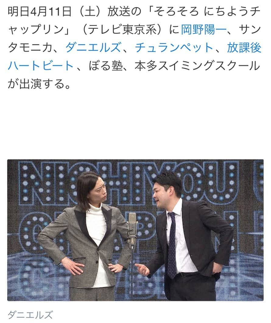 望月隆寛のインスタグラム：「明日、「そろそろにちようチャップリン」にでますよー❗️面白かったらTwitterでハッシュタグつけてダニエルズの事呟いて❗️それをチェックして反響があれば本戦出場👍皆さんよろしく頼みます✨✨✨ #「そろそろ にちようチャップリン」 テレビ東京系 2020年4月11日（土）23:55～24:20 ＜出演者＞ #岡野陽一 /  #サンタモニカ / # ダニエルズ /  #チュランペット /  #放課後ハートビート /  #ぼる塾 /  #本多スイミングスクール  #内村光良 /  #土田晃之 /  #千鳥 / # ハリセンボン /  #スピードワゴン井戸田 /  #アンガールズ田中  アシスタント： #角谷暁子 （テレビ東京アナウンサー）」