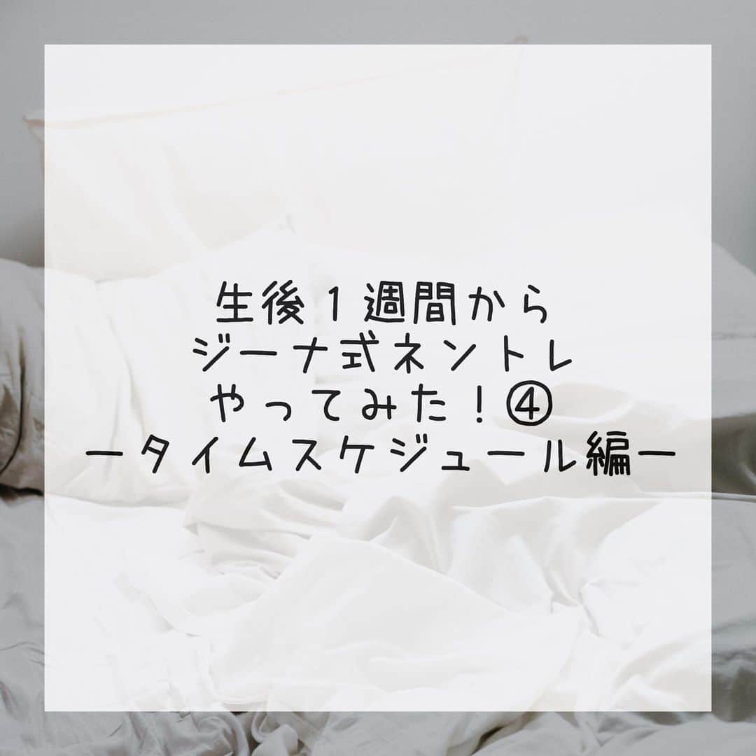 AYUMI SEKO 瀬古あゆみのインスタグラム：「今日は、今２ヶ月の息子のタイムスケジュールをご紹介します✨２枚目＆３枚目には、睡眠時間の変化を入れてあります🙆‍♀️生後１ヶ月あたりから段々と生活リズムが整い始めたのが分かってもらえるかと…✨ . 07:00 起きる＆おむつ＆授乳 （08:30 ちょっと空腹そうだったら追加で片方だけ授乳） 08:45 おむつ＆暗い寝室に移動して朝寝 10:00 起きる＆おむつ 10:45 授乳＆ミルク80ml 11:45 おむつ＆暗い寝室に移動して昼寝 14:15 起きる＆おむつ＆授乳 16:00前後 リビングで夕寝 16:45 起きる＆おむつ＆片方だけ授乳 17:30 お風呂→暗い寝室に移動して授乳＆ミルク80ml 19:00 おむつ＆夜寝 22:15 起きる＆おむつ＆授乳 23:00 就寝 . 夜中は、4時～6時くらいに起きるときもあれば、ぶっ通しで7時まで寝るときもあり。 朝寝・昼寝・夜寝は決まった時間に暗い寝室で寝てますが、夕方は寝たり寝なかったりで、時間も15時台に寝たり16時台に寝たりとバラバラ。なのでプレイマットなどで好きなタイミングに寝かせています✨夕寝しなかった日は18:30くらいに眠れるようにお風呂時間を繰り上げ。 . あと10:30の授乳は起きてすぐに欲しがるときもあるので、わりとフレキシブルに。その代わり10時頃に授乳したら昼寝するときあたりにちょっと小腹が空くみたいなので、ミルクあげる時間を11時過ぎにズラしたりしてます😊17時頃の片方だけの授乳を16時頃に欲しがるときは両胸あげちゃって17時は無し、とかね。 . 一見スケジュールが細かいように見えますが、大体起きておむつ替えて授乳して寝ての流れは同じなので、そう考えると同じ流れが５回あるだけ🙆 . 生後１週間の頃はもちろんスケジュール通りになんていかず、寝てばかりでしたし、授乳もスケジュールより多かったです。ただ本人は寝たままでも時間がきたら暗い寝室に移動するとか、スケジュール上で授乳のときはなるべく授乳するとか、タイムスケジュール通りに進んでいる程で行っていました。そうこうしているうちに、なんとなーくタイムスケジュールに近い生活リズムになってきます。 . あとステップアップのタイミングについては、赤ちゃんの出生体重や現在の体重にもよってくるので、本の通りに進めなくて大丈夫です。今やっているスケジュールがほぼこなせるようになってきたな～で、次を考えれば🙆 息子は低出生体重児ということもあり、未だにわりとズレてますが、なんの問題もございません✨ . タイムスケジュールの通りにいかない！っていう悩みは多いかと思うので、コメントでもDMでも連絡くださいね✨素人ながらに、一緒に考えます😊❤️ . #瀬古あゆみのハッピー育児」