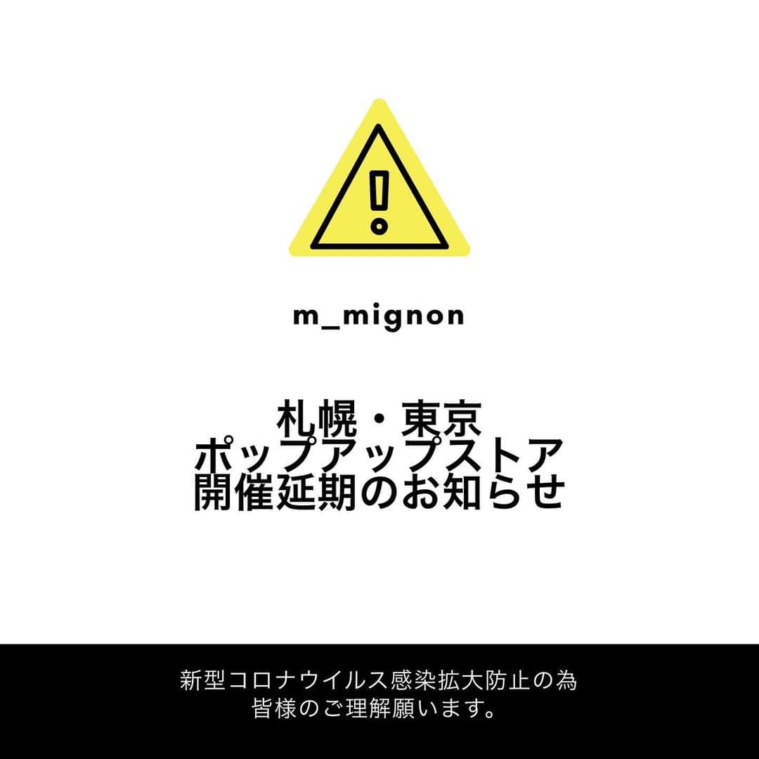 おもてちゃんのインスタグラム：「. 【m_mignon 札幌・東京ポップアップ開催延期のお知らせ】 . 新型コロナウィルス感染拡大を巡る情勢に鑑み、4/25~27及び5/1~5/3に予定していたポップアップストアの開催を延期致します。 楽しみにしていて下さった皆様、本当に申し訳ございません。 . ギリギリまで悩み、開催にむけての準備を行ってきましたが、このような状況下で皆様の外出を促すべきではないと判断し、延期の決断となりました。 . いつもイベントに足を運んでくださる方の言葉に励まされています。今回も皆様にm_mignonの商品を私から直接お渡しし、感謝の気持ちを伝えたかったです。 . 延期の日程につきましては状況をみて判断の上、また改めて告知させて頂きます。 . 非常に残念ですが、また必ず皆様とお会い出来るようにポップアップの機会を作ります。今はウイルス感染拡大防止を第一に、収束を願いながら過ごしていきたいと思います。 皆様におかれましても、くれぐれもお体ご自愛ください。 . ⚠️追伸⚠️ これに代わる企画を計画中です。 4/12の夜に告知しますので楽しみにしていてください☺️」