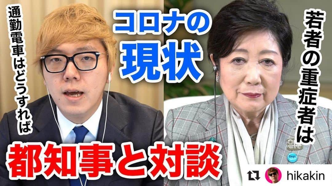 小池百合子のインスタグラム：「本日東京都では緊急事態措置に基づく休業要請の詳細を公表しました。 11日午前0時から実施といたします。 感染拡大防止のため、都民の皆様の命と健康を守るため、ご理解とご協力をお願いします。  不安ばかりの日々だと思いますが、ヒカキンさんが率直な疑問をぶつけてくれたので、お答えしています。ヒカキンさんのご協力に感謝です。 ぜひおうち時間にご覧ください！ #おうち時間  #Repost @hikakin ・・・ YouTubeのヒカキンTVにて、小池都知事と新型コロナウイルスについて対談させて頂きました。若いみんなにこの動画、是非見て欲しい。そして拡散して欲しい。この動画から未来で1人でも人を救えること祈っています。  #stayhome #うちで過ごそう  #コロナ #コロナウイルス #新型コロナウイルス」