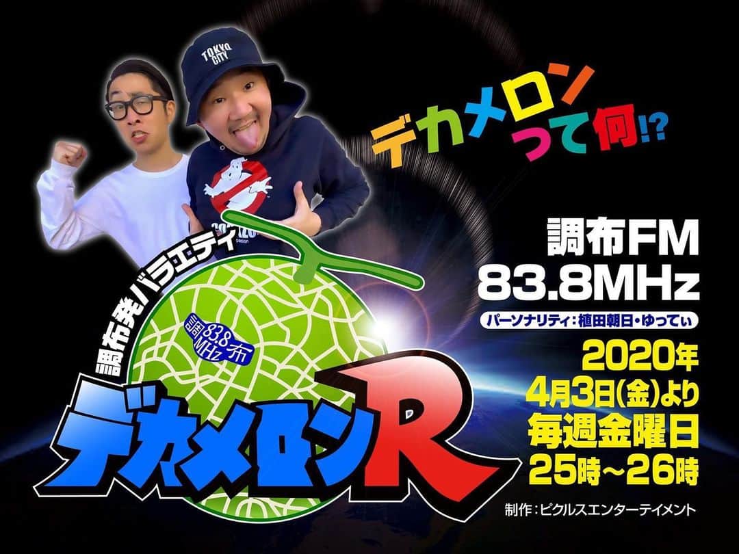 のインスタグラム：「🍈🍈🍈﻿ ﻿ この後、深夜1時からはオールナイト調布的な番組『デカメロンR』が1時間 調布FMでオンエアだ‼️﻿ ﻿ 東京ファンなら大爆笑な音源あり。そして、オレが用意した曲で笑ってください⁉️﻿ ﻿ リスラジlistenradio.jpをダウンロードして調布FMに合わして聞くといいぜ！w﻿ ﻿ #デカメロンR」