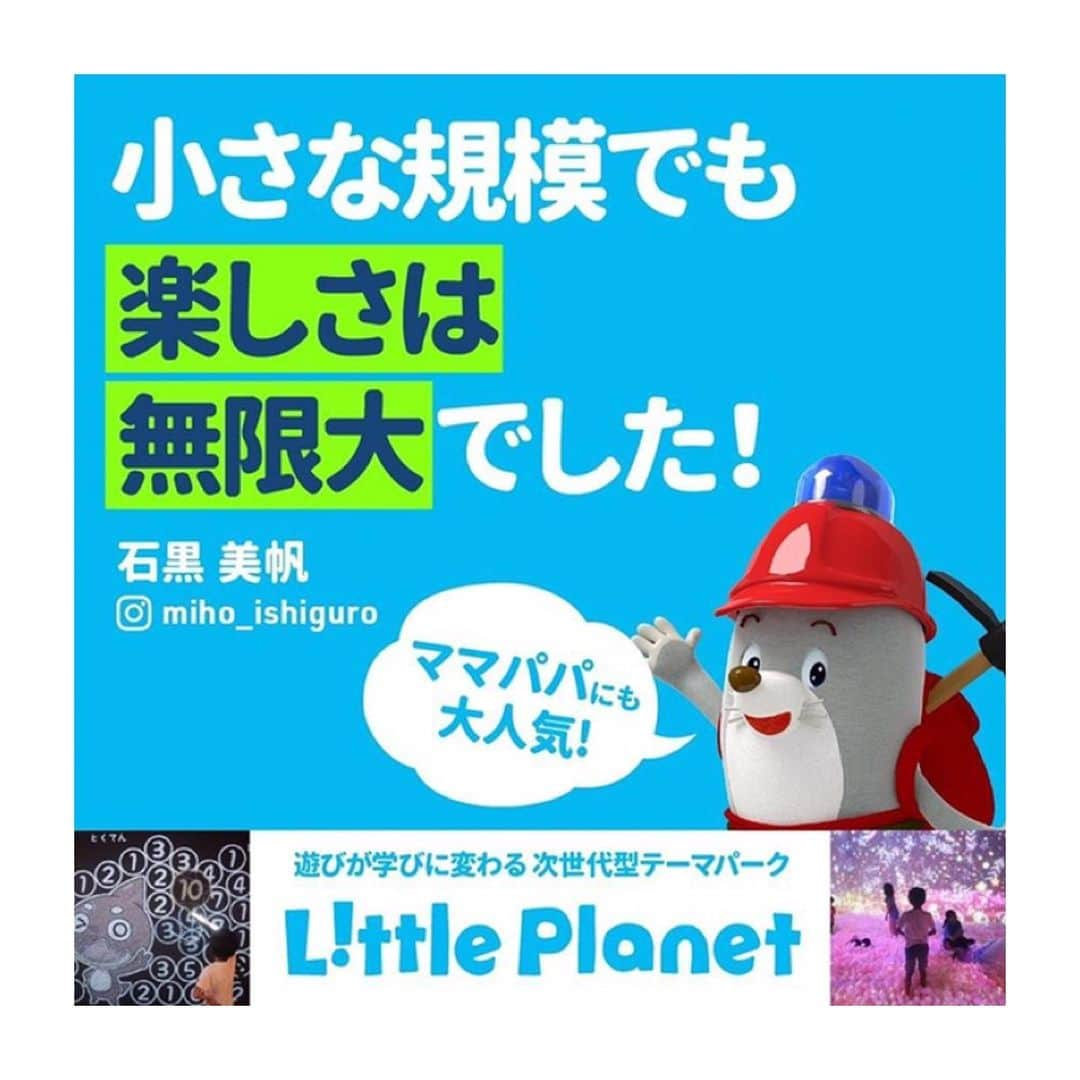 石黒美帆さんのインスタグラム写真 - (石黒美帆Instagram)「* * 夏休み🌻 先日投稿したリトルプラネット @litpla の感想が、広告になりました🙆‍♀️ * 毎日暑くて外で遊ぶのは心配だし、かと言ってお家は飽きてしまうので、室内で伸び伸び遊べる場所って本当にありがたいですよね❣️ * 夏休み行く場所に迷ってる方、おススメです😊 * * #リトプラ  #リトルプラネット  #littleplanet #litpla #リトプラのせかい #ダイバーシティー東京プラザ #PR#夏休み#お台場」8月10日 20時18分 - miho_ishiguro