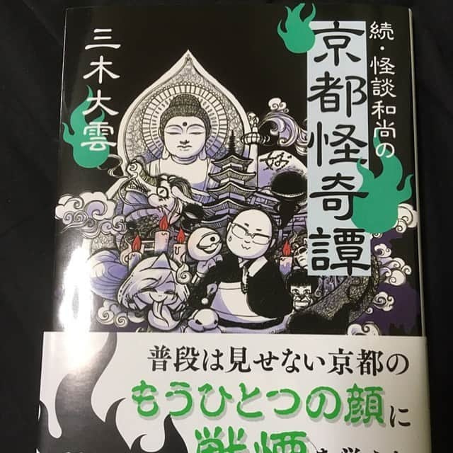 中山功太さんのインスタグラム写真 - (中山功太Instagram)「三木大雲和尚からいただきました。 「続・怪談和尚の京都怪奇譚」 滅茶苦茶怖くて面白かったです 子供の頃にいとこのお兄ちゃんの家にあった怖い本の怖さがありました。 皆様、是非！ #三木大雲」8月10日 20時31分 - nakayamakouta