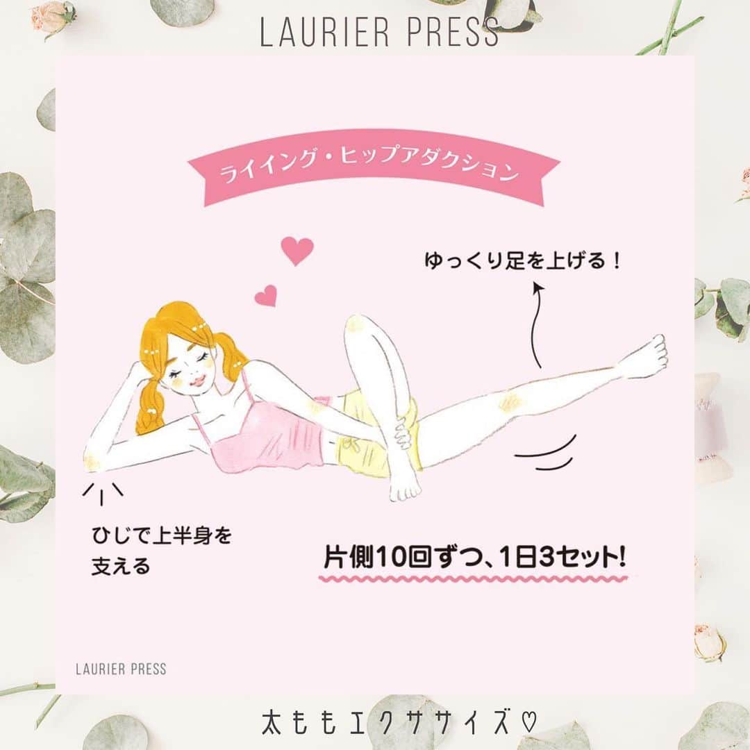 のインスタグラム：「まだまだ気が抜けない季節！ エクササイズで美ボディをキープしよう♡﻿ ﻿ ﻿ ❤︎❤︎❤︎ 太もも痩せにおすすめのエクサ ❤︎❤︎❤︎﻿ ライイング・ヒップアダクション﻿ ﻿ 内ももの筋肉を鍛えるには「ライイング・ヒップアダクション」がおすすめ！ 太ももの間の隙間を作るためには欠かせないエクササイズなんです♡﻿ ﻿ --- ライイング・ヒップアダクションのやり方 ---﻿ ﻿ （1）ひじで上半身を支えるようにして床に横向きになります﻿ （2）上にある脚のひざを立てて、下側にある脚の前に出します﻿ （3）下側にある脚をひざを伸ばしたままゆっくりと上に持ち上げて、ゆっくりと下げます﻿ ﻿ この動きを片側10回ずつ、1日3セットを目安に行いましょう！﻿ ﻿ ﻿ ❤︎ ワンポイント❤︎﻿ ポイントは、ゆっくりと上げること。反動をつけて行うと、内ももの筋肉ではない部分の筋肉がついてしまいます。内ももの筋肉を鍛えるには、内転筋を使うことを意識してトレーニングしてくださいね♡﻿ ﻿ ローリエプレスのアプリならもっと詳しくチェックできるよ！﻿ ﻿ ﻿ ﻿ ﻿ ﻿ ﻿ ﻿ ﻿ ﻿ ﻿ #ローリエプレス #laurierpress_ボディメイク部」