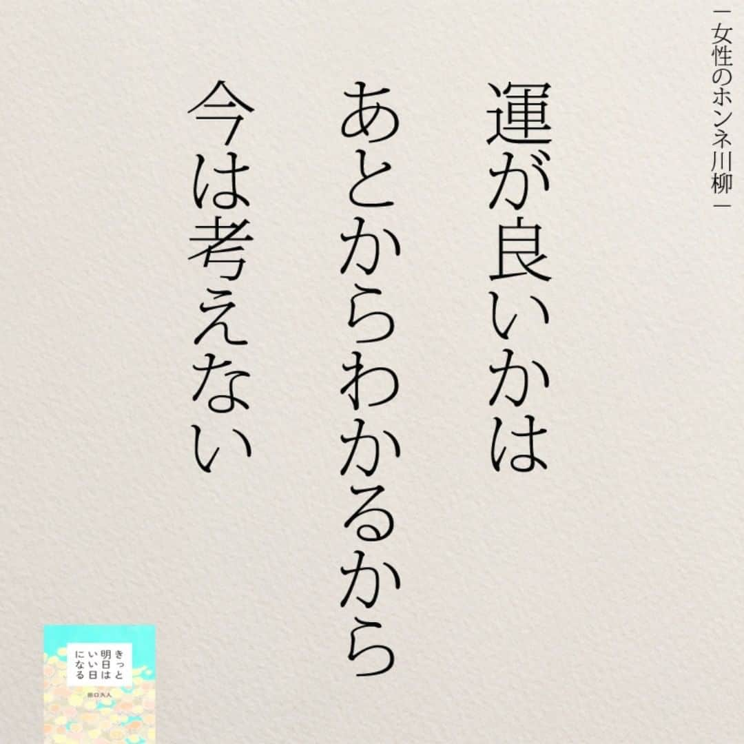 yumekanauさんのインスタグラム写真 - (yumekanauInstagram)「ぜひ新刊を読まれた方がいましたら、「#きっと明日はいい日になる」というタグをつけて好きな作品やご感想を投稿頂けると嬉しいです。また、書店で新刊を見かけたら、ぜひハッシュタグをつけて教えてください！ . ⋆ ⋆ 作品の裏話や最新情報を公開。よかったらフォローください。 Twitter☞ taguchi_h ⋆ ⋆ #日本語#仕事  #エッセイ#名言 #日本語勉強#手書き  #開運 #引き寄せの法則  #運 #일본어」8月10日 20時55分 - yumekanau2