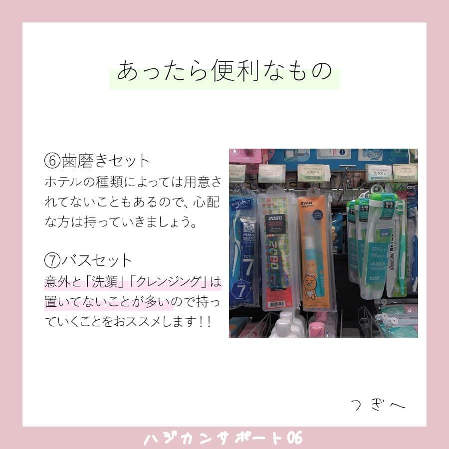 ハルハルさんのインスタグラム写真 - (ハルハルInstagram)「【🇰🇷🌸ハジカンサポート 06🌸🇰🇷】﻿ ﻿ ﻿ あんにょん！ハルハルののぼりんです🙋🏻‍♀️🇰🇷﻿ ﻿ 今日の内容は﻿ 「渡韓するなら持っていた方がいいアイテム」についてです♡﻿ ・持ち物チェックリスト﻿ ・渡韓時の必需品﻿ ・あったら便利なもの﻿ ﻿ などなど、そんな事をまとめてみました🗒﻿ ﻿ 読んでみてね〜！♡﻿ ﻿ 次回は、韓国と日本の文化の違いについてご紹介します。﻿ 8月13日投稿予定です🙋🏻‍♀️﻿ お楽しみに！﻿ ﻿ ﻿ ﻿ ハルスタ やハルハルをタグ付けしていただくと、﻿ ハルハルの記事やInstagramに投稿させていただく場合がございます💕﻿ ﻿ 하루스타 #하루하루 를 태그 하시면﻿ 하루하루의 기사와 인스타그램에서 사용할 가능성이 있습니다💕﻿ ﻿ -------------------------------------------﻿ ﻿ ﻿ ﻿ ﻿ ﻿ ﻿ ﻿ ﻿ #韓国#韓国旅行#渡韓#韓国女子旅#ハジカン#初韓国#韓国好きな人と繋がりたい#韓国旅行記#韓国情報#한국여행#여행#여자여행#旅行#旅行したい#旅行好き#韓国っぽ#韓国女子#韓国ひとり旅#韓国旅行🇰🇷#韓国語勉強#韓国語#韓国レポ﻿ ﻿ 海外旅行の安全性につきまして﻿ 必ずご自身でお調べいただき、﻿ ご家族と相談の上で、渡韓の判断をお願いします。 . . ※コロナウィルスについて※ 2020年2月末現在、韓国は感染症危険情報（レベル２　不要不急の渡航中止）が一部地域で出ております。 今後の情報に充分注意し、不要不急の外出は控えるようにしてください。 ▼海外安全ホームページ https://www.anzen.mofa.go.jp/info/pcinfectionspothazardinfo_003.html#ad-image-0」8月10日 21時02分 - haruharu_furyu