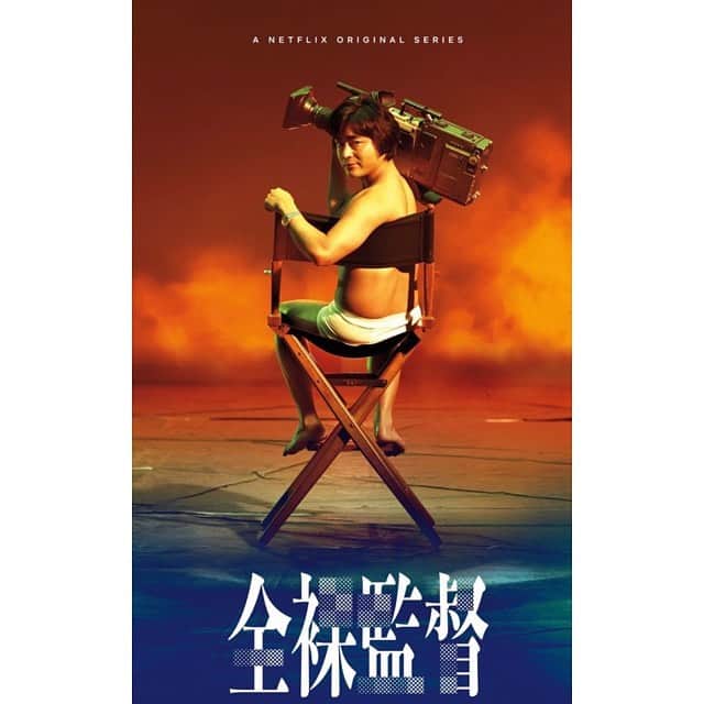中野英雄さんのインスタグラム写真 - (中野英雄Instagram)「スゲェ〜作品だ‼️ やりたい放題やってる感 今の世の中に逆らう最高の作品  いいね〜 逆らいまくりたいね〜  #instagood #Netflix #japan #movie #happy  #enjoy #全裸監督」8月10日 21時32分 - hideo_nakano