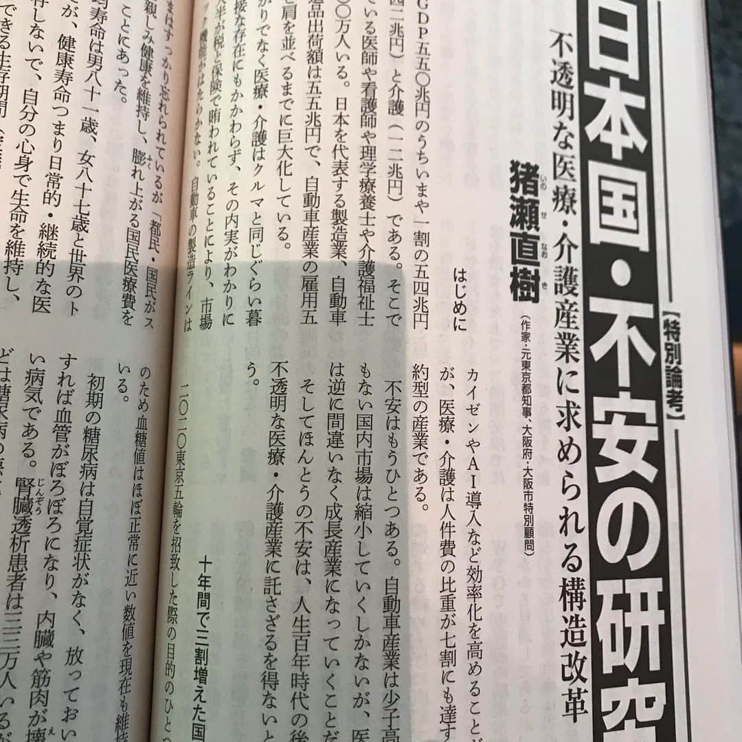 猪瀬直樹のインスタグラム：「ただ批判をするだけでは意味がない。いまこの国に必要な言説は、どうしたら解決できるかというビジョンを示すことにある。  国民医療費42兆円・介護費12兆円、計54兆円はさらに増えようとしている。これをどうするか。求められているのは構造改革であり、『日本国・不安の研究』はその処方箋である。 #猪瀬直樹」