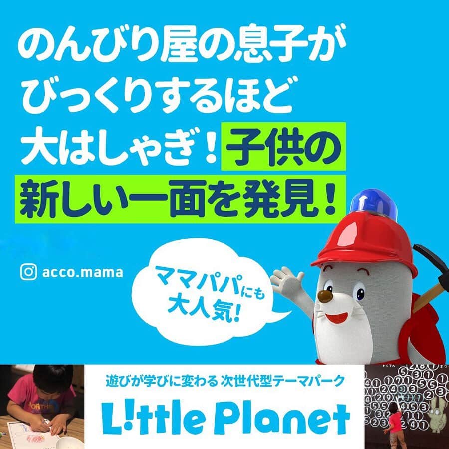 acco.mamaさんのインスタグラム写真 - (acco.mamaInstagram)「⠀ 先日遊びに行った お台場のダイバーシティ東京にある 次世代型テーマパーク 『リトルプラネット』で答えたアンケートが 広告になったよー𓀠ʾʾ @litpla ⠀ ⠀ 外遊びは暑過ぎて大人がしんどいし 夏休みの遊び場に超絶おススメです☝︎ ⠀ 我が家も近々また遊びに行く予定🚘 ⠀ #リトルプラネット  #リトプラ  #littleplanet  #litpla #リトプラのせかい #ダイバーシティ東京 #お台場 #ダイバーシティ東京プラザ  #遊び場 #子供の遊び場  #夏休み #お盆休み #pr ⠀」8月10日 12時49分 - acco.mama