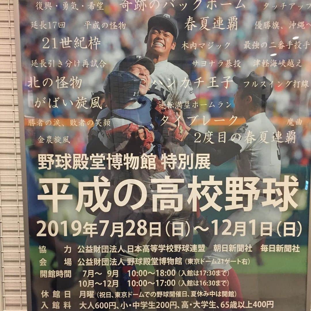 上重聡のインスタグラム：「東京ドーム21ゲート横にあります野球殿堂博物館にて「平成の高校野球」という特別展示が行われています⚾️ 私も甲子園で使用していたPL学園の帽子、松坂選手と交換した横浜高校のベースボールＴシャツで協力させて頂きました。12月1日まで開催しています！ ちなみに大学時代に達成した完全試合のウイニングボールは記録達成から19年間展示して頂いています。 ありがとうございます！  #東京ドーム #野球殿堂博物館 #PL学園 #横浜高校 #甲子園」