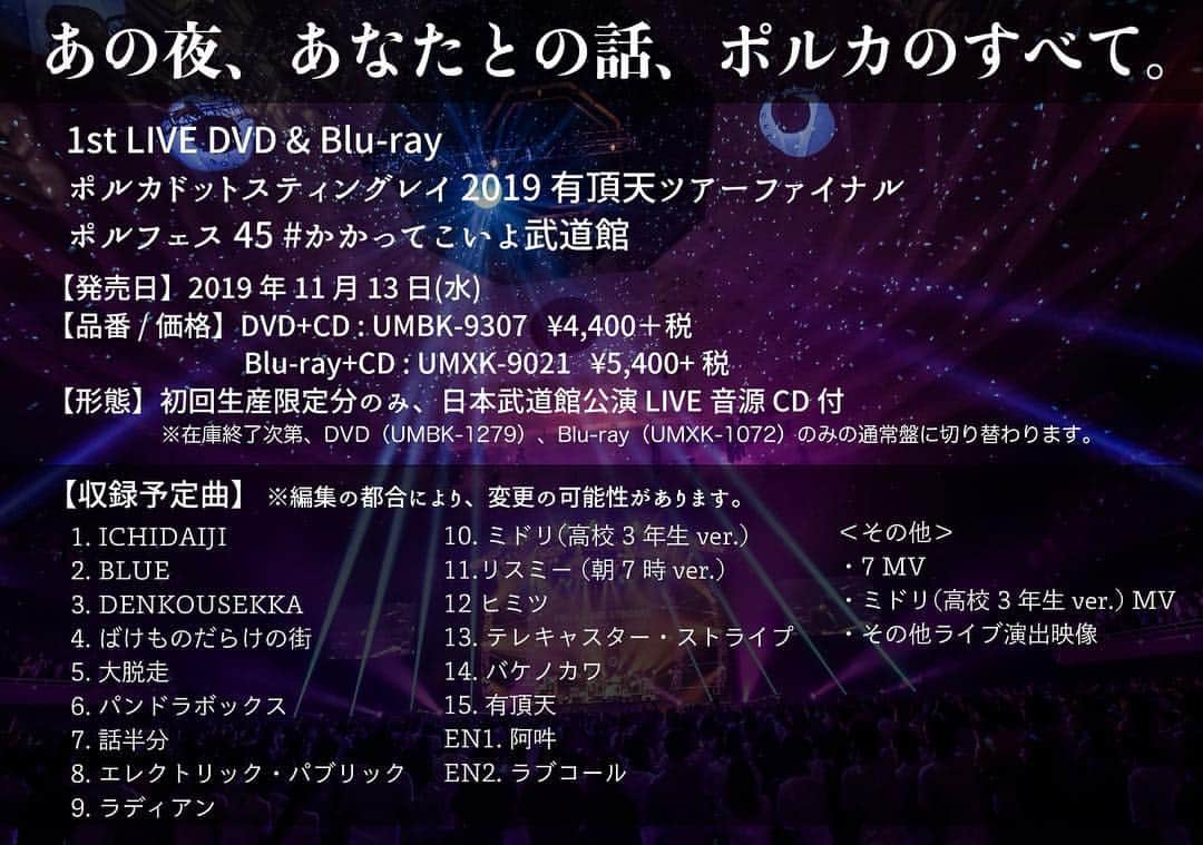 雫さんのインスタグラム写真 - (雫Instagram)「【武道館DVD発売！】 1st DVD＆Blu1st LIVE DVD & Blu-ray「ポルカドットスティングレイ 2019 有頂天ツアーファイナル ポルフェス 45 #かかってこいよ武道館」の発売が決定しました！ ポルカ初のライブ映像作品！演奏した曲たちはもちろん、当日流したMVたちや演出映像、ツアーのオフショットまで！？ もう予約できちゃうので、ユニバーサルのストアいってみてね！  そして今日20時に、武道館でのアンケート1位だった「ラブコール」のライブMVを公開します。  #かかってこいよ武道館」8月10日 13時39分 - plkshizuku