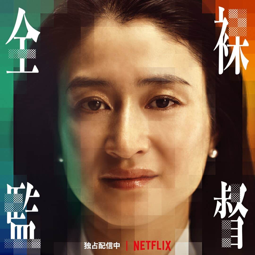 Netflix Japanさんのインスタグラム写真 - (Netflix JapanInstagram)「【#全裸監督 キャラ紹介4⃣】﻿ ﻿ 恵美（後の黒木香）の母・佐原加代。﻿ 娘への厳格な教育や、異常なまでの愛の裏に隠された過去とは。。。﻿ ﻿ #ネトフリ」8月10日 14時00分 - netflixjp