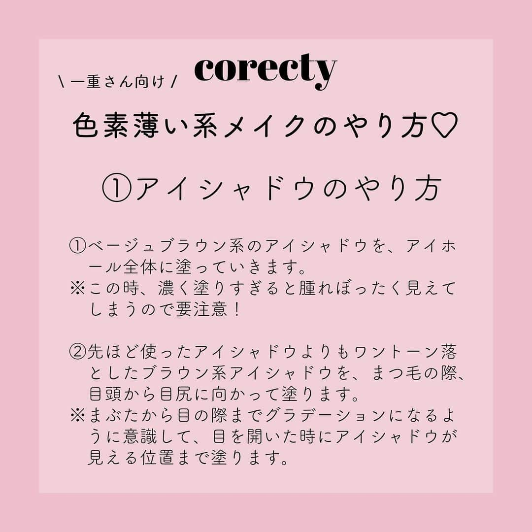 corectyさんのインスタグラム写真 - (corectyInstagram)「※1枚目の画像の「色相」は正しくは「色素」です。お詫びして訂正させていただきます。 【プロが教える】一重さん向け色素薄い系メイクの基本的なやり方♡  corecty編集部の元美容部員ライターが教える、 色素薄い系メイクの基本的なやり方講座♪  今回は、以前もcorectyで取り上げた『儚げで可愛らしい印象を与える色素薄い系メイク』 について、色素薄い系メイクを知らない方向けの基本的なやり方をシェア♡  自分にはちょっと合わないかも…という方は、 パーツ別に解説しているので、一部だけ取り入れてみるのもおすすめ💕  色素薄い系メイクの基本を押さえて、 あなたのメイクの新境地を開拓してみて❤ ・ ・ #コスメ #コスメ垢 #コスメ紹介 #コスメ好きな人と繋がりたい #コスメマニア #おすすめコスメ #ベストコスメ #美容垢さんと繋がりたい #メイク #メイク法 #メイク術 #メイク講座 #色素薄い系メイク #メイクレッスン #女子力向上委員会 #コスメ好き #美容好きさんと繋がりたい #corectyメイク講座」8月10日 15時07分 - corecty_net