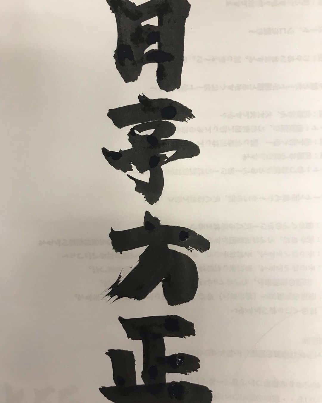 月亭方正さんのインスタグラム写真 - (月亭方正Instagram)「噺家になって字を書く練習をするようになりました 村上ショージさんからいただいた絵と字は素晴らしい 我流だそうです やはりショージさんは芸術家でした」8月10日 16時51分 - houhouhouhou21