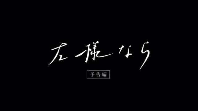 大原海輝のインスタグラム：「映画『左様なら』の予告が解禁したよー🙋🏻‍♂️ 本作は、イラストレーター・ごめんの短編マンガをもとにし、MOOSIC LAB 2018の長編部門で初上映された青春群像劇。海辺の町に住む女子高校生・由紀と、引っ越しを告げた翌日に突然亡くなった中学からの同級生・綾を軸に物語が展開していく。綾の死がクラスメイトたちの人間関係に思わぬ波紋を広げ、周囲から距離を置かれてしまう由紀の姿が映される。由紀を芋生、綾を祷が演じた。共演には平井亜門、こだまたいち、日高七海、夏目志乃のほか、白戸達也、石川瑠華、大原海輝らが並ぶ。メガホンを取ったのは「ぼくらのさいご」の石橋夕帆。  海辺で綾が由紀に話しかけるシーンで始まる予告編には、クラスメイトたちが綾の死についてさまざまな意見を口にする様子が収められた。また、本作のスチル担当・柴崎まどかが撮影した写真を使用したペアチケットの劇場限定販売が決定。価格は2枚セットで税込2400円だ。なお、一般券にはごめんが描き下ろしたイラストのステッカー、ペアチケットにはポストカードが特典として付属する。チケットは東京・UPLINK吉祥寺のほかメイジャー公式サイトでも販売。 「左様なら」は9月6日よりUPLINK吉祥寺ほか全国で順次公開される」