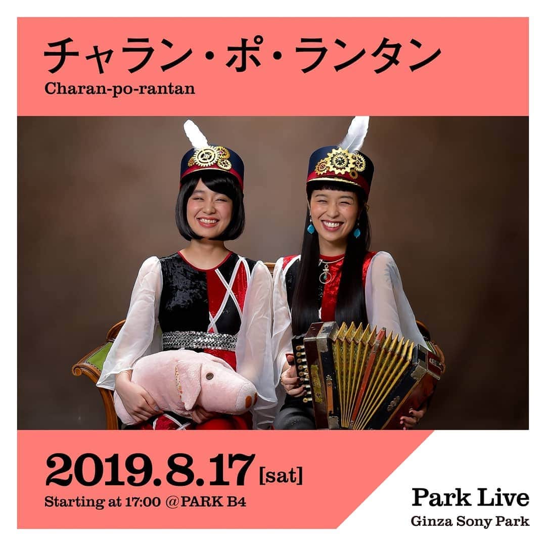 GINZA SONY PARK PROJECTさんのインスタグラム写真 - (GINZA SONY PARK PROJECTInstagram)「[Park Live] 8月17日（土）17:00〜は、チャラン・ポ・ランタンによるPark Live。⁠ ⁠ 日時：2019年8月17日（土）17:00～18:00予定⁠ 場所： PARK B4/地下4階⁠ ※「"BEER TO GO" by SPRING VALLEY BREWERY」でワンオーダーをお願いします。⁠ ※混雑時は、入場制限させていただく場合があります。 出演者：チャラン・ポ・ランタン⁠ ⁠ @charanporantan @charanpo_momo @suttokodokkoiii #チャランポランタン #ginzasonypark #銀座ソニーパーク #GS89 #parklive #parkliveartist #ginza #銀座 #ライブ #live #tokyo⁠ ⁠ チャラン・ポ・ランタン⁠ もも(唄/ 平成生まれの妹)と小春(アコーディオン/ 昭和生まれの姉)による姉妹ユニット。今年10周年目となるチャラン・ポ・ランタンの二人は、⁠ユニット活動のほか、映画やドラマへの楽曲提供、演技、CM、声優、イラスト、執筆など多様なフィールドで才能を発揮しています。⁠ バルカン音楽やシャンソンをベースに奏でるクレズマ、サーカス音楽などを組み込んだ唯一無二のサウンドを唄とアコーディオンのみで奏でます。どこか懐かしくも確立された、チャラン・ポ・ランタンの世界を体験しにぜひお立ち寄りください。」8月10日 17時26分 - ginzasonypark