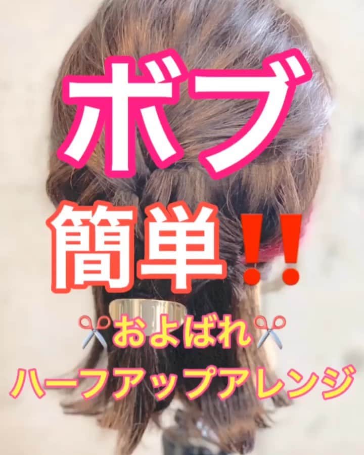 のインスタグラム：「【ヘアアレンジ】簡単‼️ボブでもできる❣️およばれハーフアップアレンジ✂︎ ・ ①ハチ上、ハチ下でわける。 ②ハチ上を三つ編み。 ゴムで結ぶ。ほぐす。 ③右側横の髪の毛を結ぶ。 くるりんぱ。ほぐす。 ④左側横の髪の毛を結ぶ。 くるりんぱ。ほぐす。 ⑤ヘアアクセサリー付きの ゴムでまとめて結ぶ。 ⑥完成。 ・ 是非参考にしてくださいね🥴 ・ #浴衣 #浴衣ヘアアレンジ #浴衣アレンジ #基礎アレンジ #簡単アレンジ動画 #簡単ヘアアレンジ #ヘアアレンジ動画 #ヘアアレンジ解説  #ヘアアレンジ #ヘアーアレンジ」