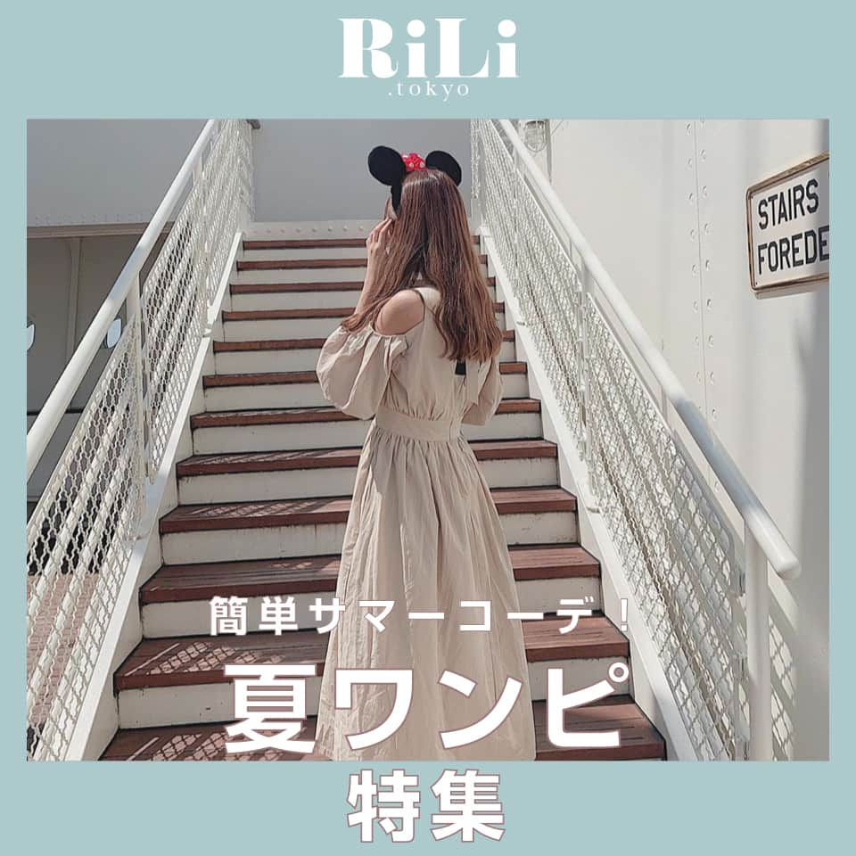 RiLiさんのインスタグラム写真 - (RiLiInstagram)「. 毎週土曜日のトピックスは フォロワーさん参加企画🎉 今回のテーマは「 #夏ワンピ」 応募写真の中から、素敵な作品を一部ご紹介するよ🎀 . . 次回の募集テーマは ストーリーハイライトを見てね:👀 . 気になるトレンドを毎日更新💖 知りたい情報やタレコミがあったらコメントでリクエストしてね！ ． ❣ ❣ ❣ ❣ ❣ サイトやSNSで掲載させていただくお写真募集中😘📸 かわいいコーデやアイテム、注目スポットなどが撮れたら、@rili.tokyo  をタグ付けて投稿❗ ． Special Thanks💋 Photo by @miii_pi @kokorostylee @angel_pinkdoll @mi_gram322 @__riona31 @megu.03_03 @f.st_mer_ @rinba_rin @___citron @f.sei___ . ． #夏 #夏コーデ #夏ワンピ #ワンピース #ロングワンピ #花柄ワンピ #背中開きワンピ #白ワンピ #ティアードワンピ #後ろ姿 #おしゃれさんと繋がりたい #お洒落さんと繋がりたい #古着好きな人と繋がりたい #韓国好きな人と繋がりたい #ファッション#페션스타그램 #옷#옷스타그램」8月10日 18時00分 - rili.tokyo