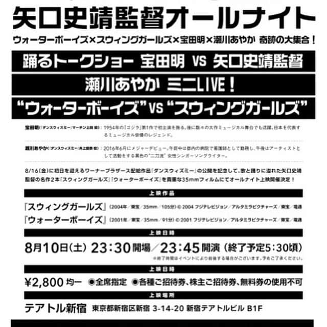 瀬川あやかさんのインスタグラム写真 - (瀬川あやかInstagram)「* 8/16(金)に初日を迎える『ダンスウィズミー』の公開を記念して、歌と踊りに溢れた矢口史靖監督の名作２本『スウィングガールズ』『ウォーターボーイズ』を貴重な35ｍｍフィルムにてオールナイト上映開催！ 瀬川あやかもイベントに参加いたします！ * 詳細・チケット情報は #ダンスウィズミー 公式HPをご覧くださいませませ。 * ミニライブすーるーよー」8月6日 23時17分 - segawa_ayaka