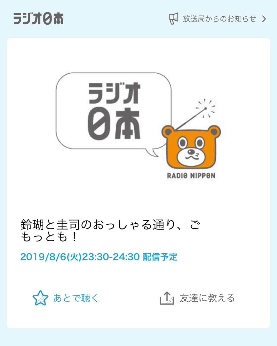 のインスタグラム：「この後23:30〜放送の、 . ラジオ日本 「鈴瑚と圭司のおっしゃる通り、ごもっとも！」 . にて、またまた 2nd ALより「真夏の理想都（リゾート）」が 流れます🙏🏻！！ . ぜひ聴いてみてください💕 この曲は、明日のリリースライブで初お披露目です✨ . スマートフォンアプリradikoからも お聴きいただけます😄🤲🏻 ——————————— 鈴瑚と圭司のおっしゃる通り、ごもっとも！ | ラジオ日本 | 2019/08/06/火 | 23:30-24:30 http://radiko.jp/share/?t=20190806233000&sid=JORF」