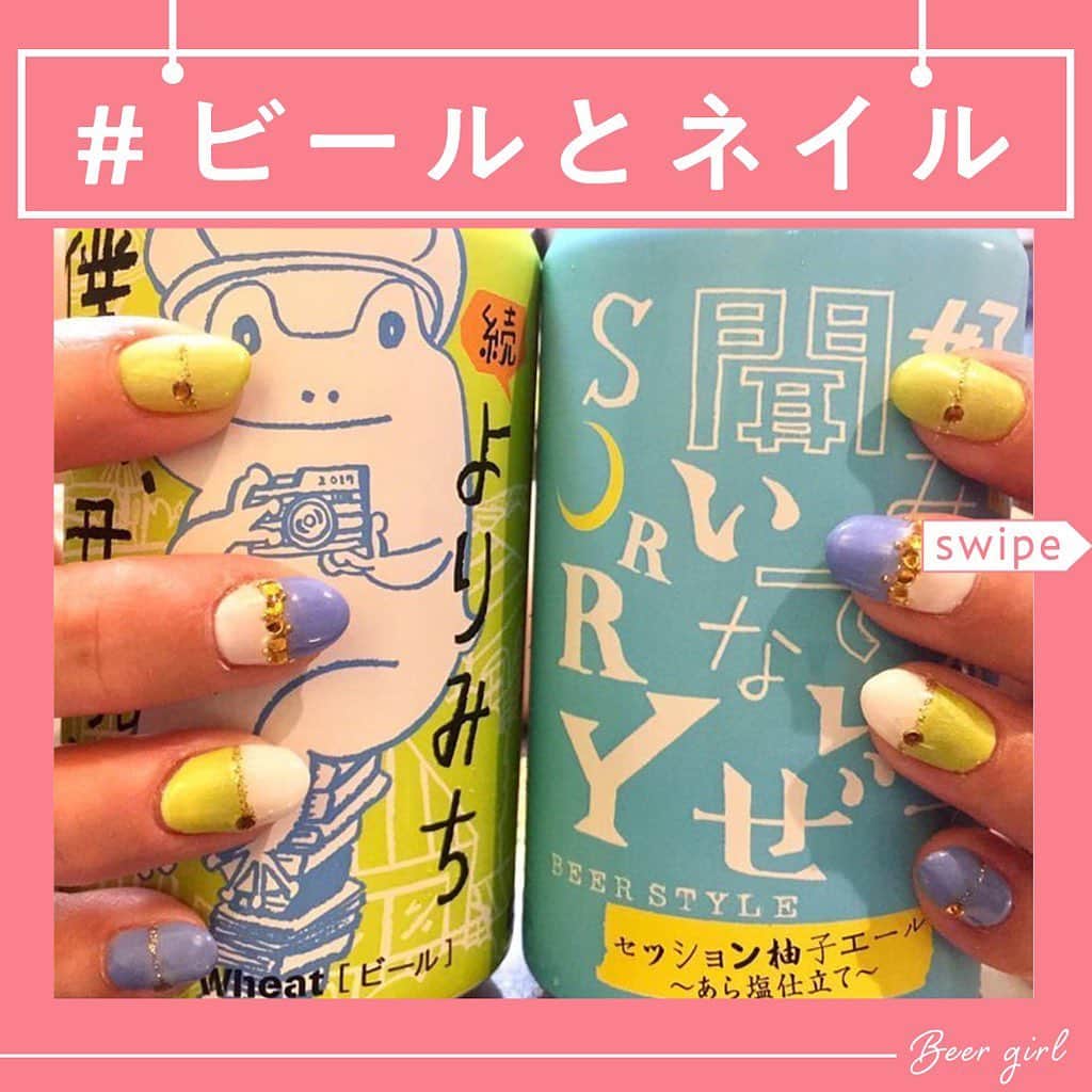 のインスタグラム：「本日から「 #ビールとネイル 」の投稿を募集いたします🍺﻿﻿﻿ ﻿﻿﻿ ネイルとビールで夏を満喫しましょう！！﻿﻿﻿ ﻿﻿﻿ 写真はビールとネイルが写っていればどんなものでも◎﻿﻿﻿ ひとり何枚でも投稿可能なのでお気軽に﻿﻿﻿ ご参加ください〜〜🙆‍♀️﻿﻿﻿ ﻿﻿﻿ ■方法﻿﻿﻿ 1. Instagram にお気に入りの「ビールとネイル」の写真を投稿してください。﻿﻿﻿ ﻿﻿﻿ 2. ハッシュタグに「 #ビールとネイル 」「#ビール女子 」をつけてください。﻿﻿﻿ ﻿﻿﻿ ■募集期間﻿﻿﻿ 2019年8月6日（火）〜８月19日（月）﻿﻿﻿ ﻿﻿﻿ 投稿いただいた中からいくつかの写真をピックアップし、「ビール女子」の記事、またはビール女子のSNSアカウントで紹介いたします。﻿﻿﻿ ﻿﻿﻿ みなさんの投稿を楽しみにしています！！﻿﻿﻿ ﻿﻿﻿ ﻿﻿﻿ ﻿﻿﻿ ﻿﻿﻿ ﻿﻿﻿ #ビール女子 #ビール #ビールイベント﻿﻿﻿ #beer #beergirl #ビール好き #クラフトビール #クラフトビール好き﻿﻿﻿ #craftbeer #beerstagram﻿﻿﻿ #ビール好きな人と繋がりたい﻿﻿﻿ #ネイル ﻿﻿ #ネイルデザイン ﻿﻿ #ネイルアート ﻿﻿ #ビール🍺 ﻿﻿ #ビール好きな人と繋がりたい ﻿﻿ #缶ビール ﻿﻿」