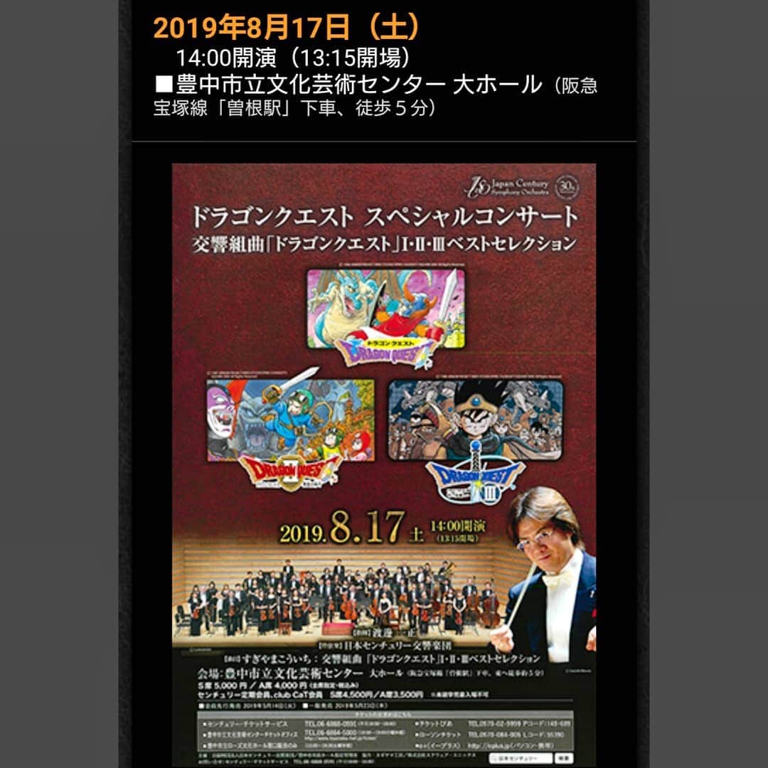 のインスタグラム：「◆ 盆休みの後半に . GW以来のドラクエコンサートに行く予定です。 (その前にドラクエの映画観に行くけど) . . で、今回は Ⅰ、Ⅱ、Ⅲの「ロト三部作」なのですが、このシリーズは以前にも行っております。 . . すぎやまこういち大先生の作るメロディは全て "最高 最強 無敵" なのですが、やはり俺はロト三部作の楽曲が一番好きなので、何回でもリピーターする所存であります。 . . 演奏は５月の河内長野に引き続き、日本センチュリー交響楽団さんなのですが、今回は大先生が来られないのが非常に淋しい。 . . そして、場所が豊中なので、電車で行くかクルマで行くか悩んでるとこです。 . 近くに三重塔の建つお寺があるので、せっかくやから寄ってみようとも思っております。 (その場合はクルマかな) . . . #予定 #ワダマスクエスト #音楽 #音楽観賞 #すぎやまこういち #ドラクエ #ドラクエコンサート #ドラゴンクエスト #ドラクエ #ロト三部作 #ロト #ロトシリーズ #ドラクエ1 #ドラクエ2 #ドラクエ3 #豊中 #コンサート #お盆 #盆休み #盆 #music #gamemusic #concert #dragonquest #オーケストラ #orchestra #日本センチュリー交響楽団 #交響楽団 #osaka #japan . . この道わが旅は勿論のこと、アレフガルドとか一生聴いてられるよマジで。 . .」