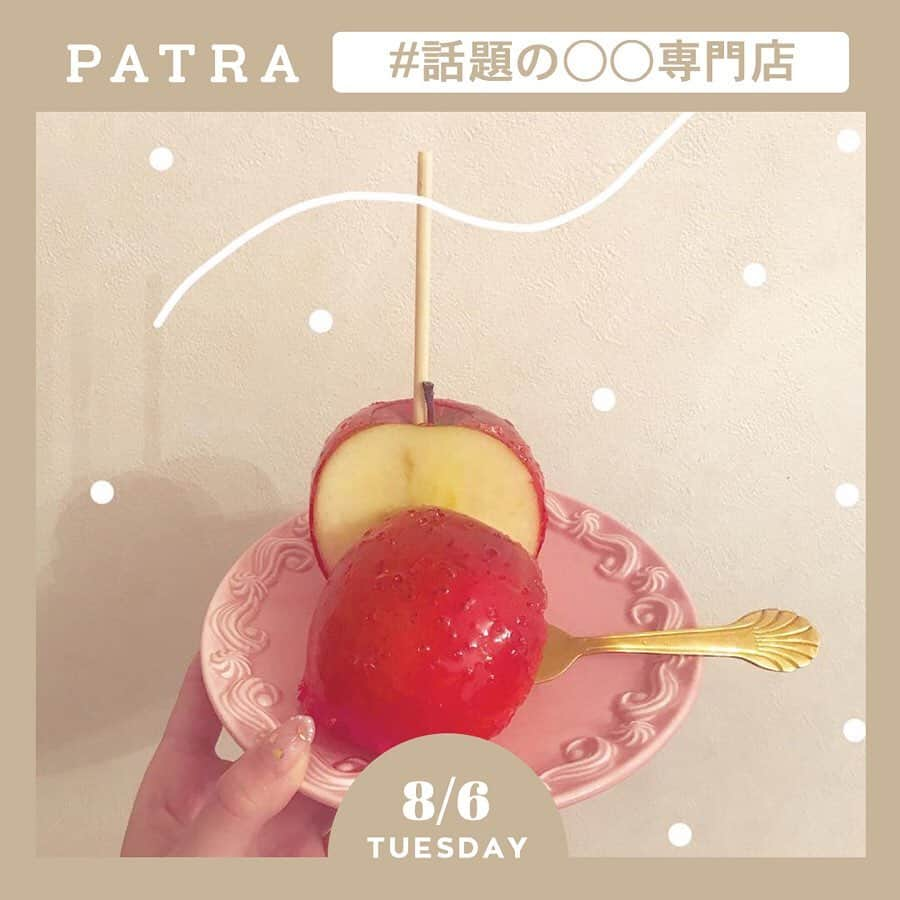 PATRA magazineさんのインスタグラム写真 - (PATRA magazineInstagram)「8/6♡スワイプしてね👉「専門店のフードが気になる♡」 . 最近続々増えている専門店♡ 専門店だからこそのこだわりがたくさん詰まっているよ🥑❤︎ ㅤㅤㅤㅤㅤㅤㅤㅤㅤㅤㅤㅤ 【写真のお店は🍎】 ・いちご専門店「いちびこ」 ・りんご飴専門店「ポムダムール東京」 ・アボカド専門店「マドッシュカフェ」 ・生クリーム専門店「MILK」 ・フレンチトースト専門店「ココチカフェ」 ・ミルクティー専門店「チャバティー」 ・しらたま専門店「しらたま」 ・マカロン専門店「The Sugar Forest」  是非行ってみてね♡ . Thank you 🌹 @nanana_ig / @erinko0315 @mana.rr / @tan___gram @m_i_aya / @maayaannn3 @_windy__day . 今女の子の中で流行っているコトやITEMがあればPATRAをタグ付けして教えてね❤︎ 皆さんのすてきな投稿をぜひ紹介させてください！ . . #PATRA #お洒落さんと繋がりたい #おしゃれさんと繋がりたい #専門店 #フード #スイーツ #いちびこ #いちご専門店 #りんご飴専門店 #ポムダムール東京 #アボカド専門店 #マドッシュカフェ #生クリーム専門店 #milk #フレンチトースト専門店 #ココチカフェ #ミルクティー専門店 #チャバティー  #しらたま専門店 #しらたま #マカロン専門 #TheSugarForest」8月6日 18時32分 - patra__jp