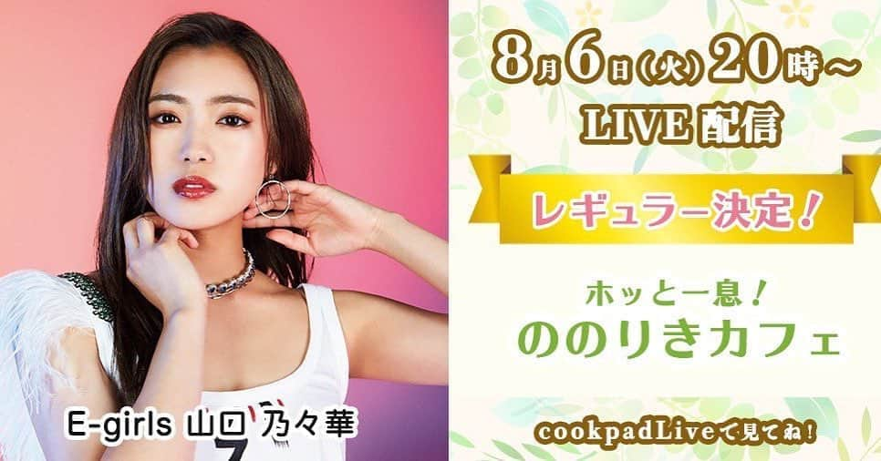 E-girlsさんのインスタグラム写真 - (E-girlsInstagram)「【レギュラー化決定】﻿ ﻿ 本日8/6（火）20時から生配信‼️﻿ いつもより1時間早いですので、﻿ お間違い無く‼️﻿ ﻿ E-girlsの山口乃々華の﻿ 「ホッと一息！ののりきカフェ」live配信❗️﻿ ﻿ 今回つくるのはカフェごはんの﻿ 人気メニューのガパオライス✨﻿ スペシャルTIMEの新企画もお楽しみに😊﻿ ﻿ #Egirls#山口乃々華#ののりき﻿ #cookpadlive#生配信#20時から﻿ #クッキング#ガパオライス」8月6日 18時56分 - e_girls_official_