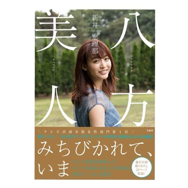 新井恵理那さんのインスタグラム写真 - (新井恵理那Instagram)「『八方美人』新井恵理那、初のフォトエッセイが、8月23日(金)に発売されることになりました！ どんな風に生きてきたのか、わたしの30年がぎゅっと詰まっています☆ 仕事やプライベートについて赤裸々に綴っています。 夢を抱けないと悩む誰かへ、なにかヒントになったら嬉しいなと思っています(*^_^*) 写真は藤代冥砂さん撮影していただき、限りなく素の自分になっていますよ(o^^o) わたしの「好き」を描いたイラストとコメントもちょこちょこ入っているのでお楽しみいただけたら…と思います♪ #八方美人 #エッセイ #藤代冥砂 #新井恵理那」8月6日 18時59分 - elina_arai