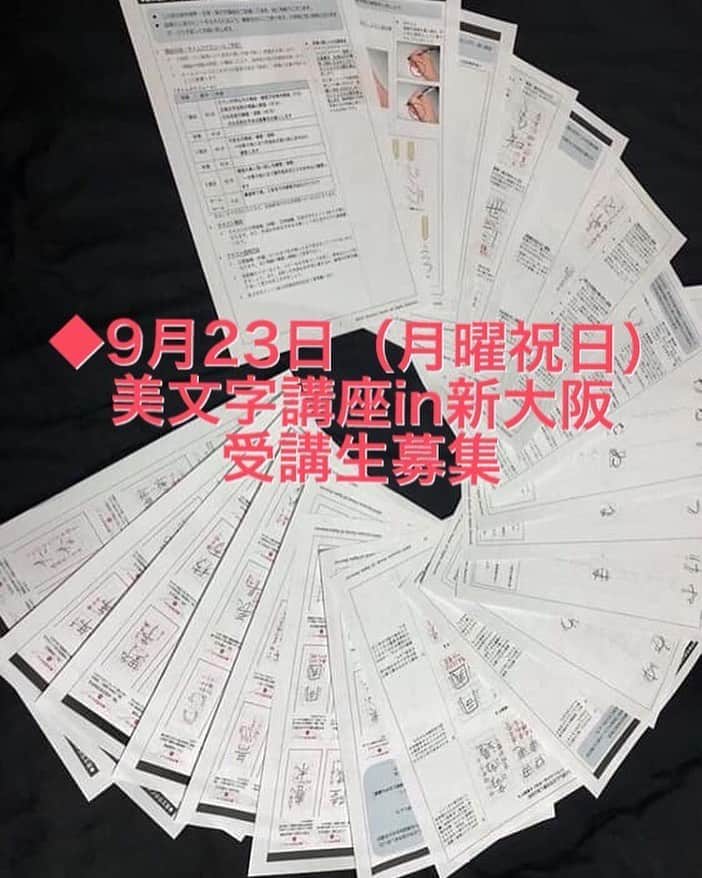 鈴木暁昇のインスタグラム：「* ⚠️満席となりました🈵 🔴美文字講座・新大阪開催のお知らせ🔴 * 新規及びフォロー講座同時開催。仮申込されるの方はメッセージ下さい。 ※✨今年の4月に受講された方✨はフォロー講座として✨別テキスト✨を配布します。 * 下記の通り✨新大阪にて✨少人数制（10名程度）のボールペン字・美文字講座を開催します。 * ●日程：9月23日（月曜祝日） * ●時間：約3時間制 13時30分から16時30分 * ●講座内容 * ①美文字法則や練習方法の解説及び自分のお名前での確認・練習と添削（お名前お手本お渡し） * ②ひらがな練習と添削 * ③頻度が高い言い回しの練習と添削  または①②を練習・添削（各人のペースに合わせます） * ●講座の✨5大特徴✨ ①3時間・10名程度の少人数制 ②充実した添削回数・添削時間 ③美文字理論の伝授と実演 ④直筆のお名前お手本お渡し ⑤鈴木曉昇の美文字ノウハウが詰めこんだ充実のオリジナルテキスト * ●受講料（前払い） 税抜7000円（直筆お名前お手本・オリジナルテキスト2冊・会場費込） * ●仮申込方法 下記A〜Dを添えてメッセージ願います。 * *Aご氏名 *B郵便番号 *Cご住所 *D電話番号 ※頂いた個人情報は本講座のみに利用し、厳格に管理します * ●ご留意事項 持ち物・会場などの詳細は仮申込後、メッセージでご連絡します。 ************************ 書道教室、通信講座の内容・申込等は鈴木曉昇ホームページよりお問い合わせください。 ************************ #書道 #鈴木曉昇 #和 #wabisabi #calligraphy #筆文字 #artistic #硬筆 #ペン字 #beautiful #chinesecalligraphy #japanesecalligraphy #墨 #sumi #書法 #japan #手書き #美文字 #手書きツイート #オリンピック #Olympic #japaneseculture #日本 #chineseculture #書道パフォーマンス#産経国際書展」